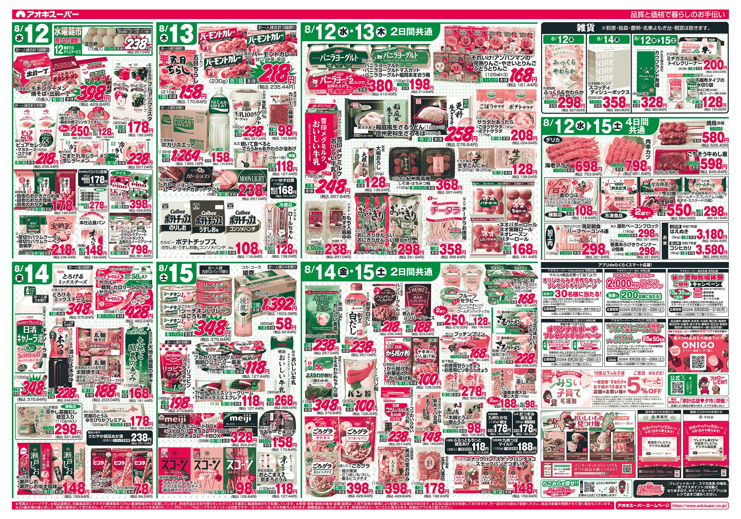 アオキスーパー 8月12日〜15日