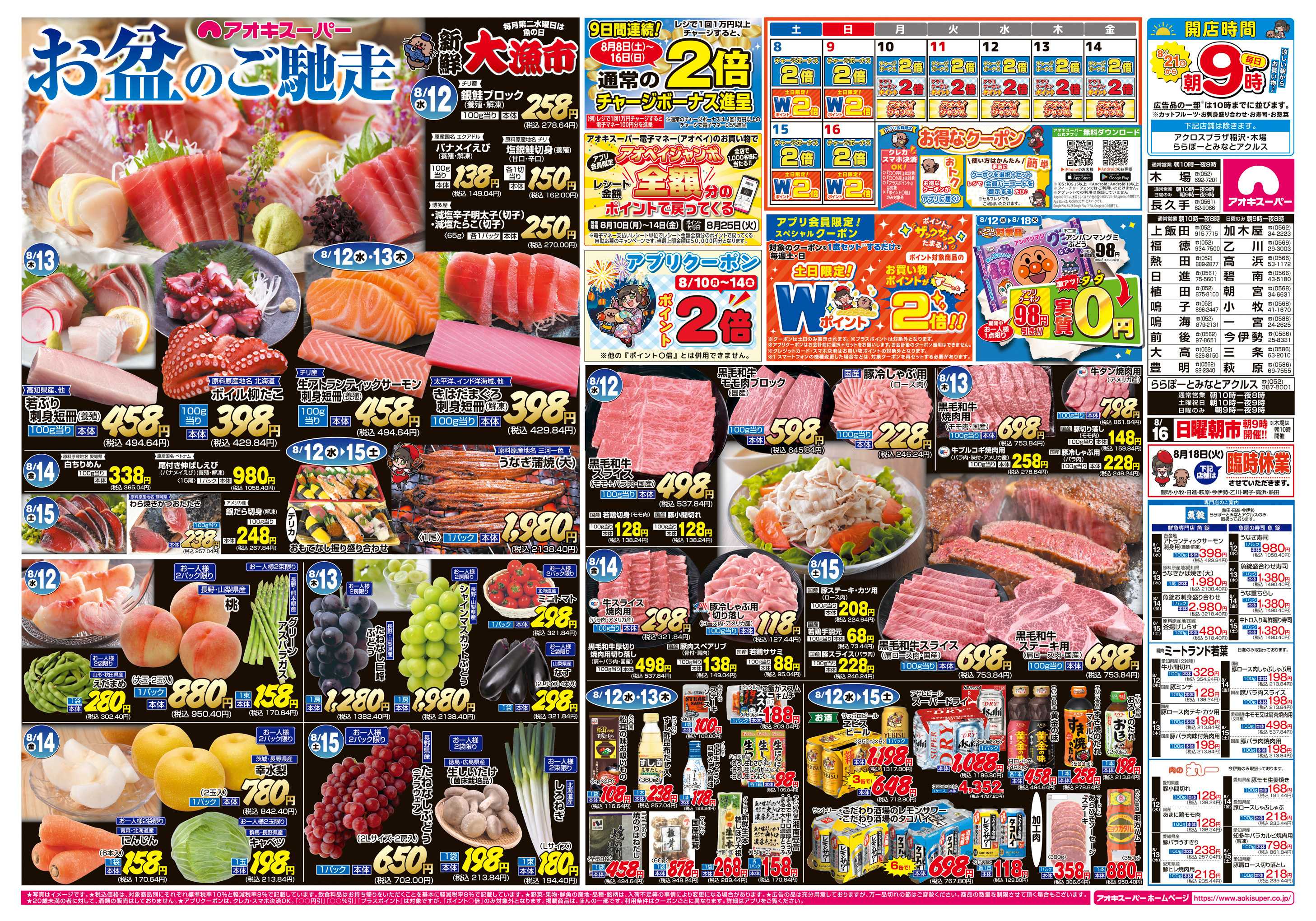 アオキスーパー 8月12日〜15日