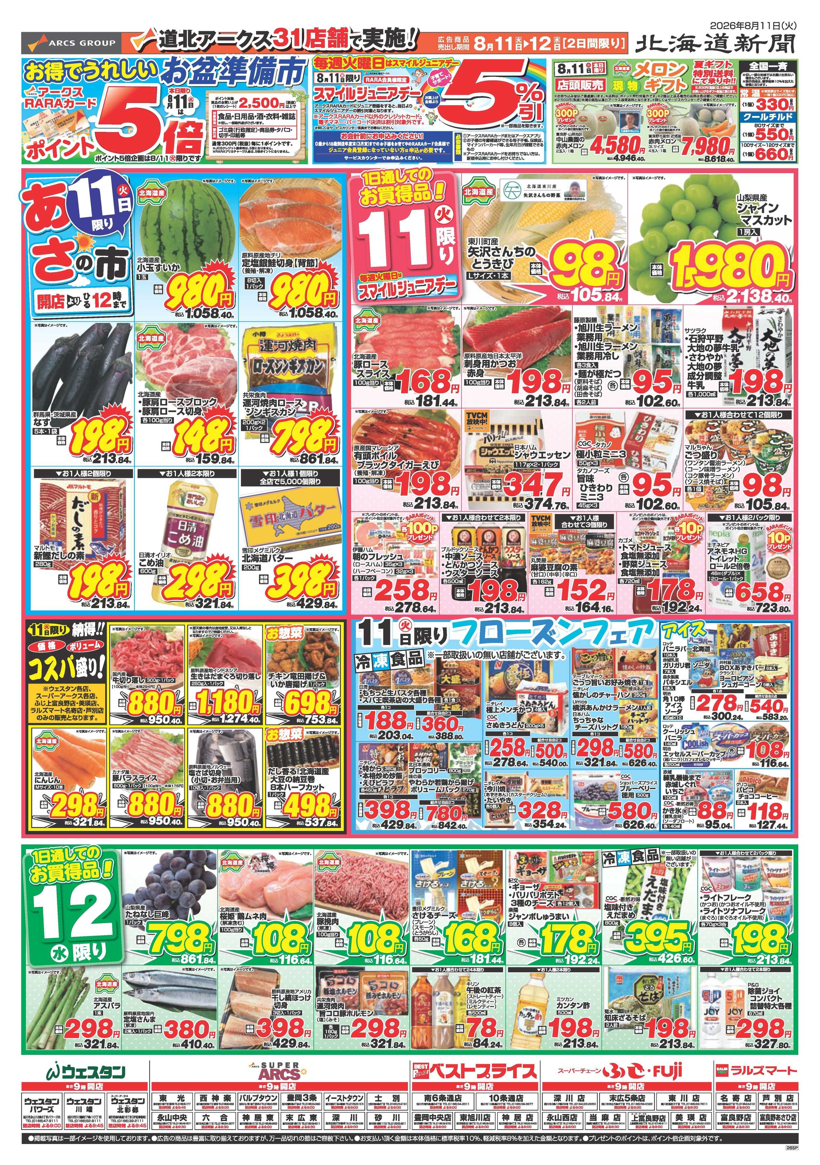 スーパーアークス 8月11～12日　お得でうれしいお盆準備市　11日はポイント5倍