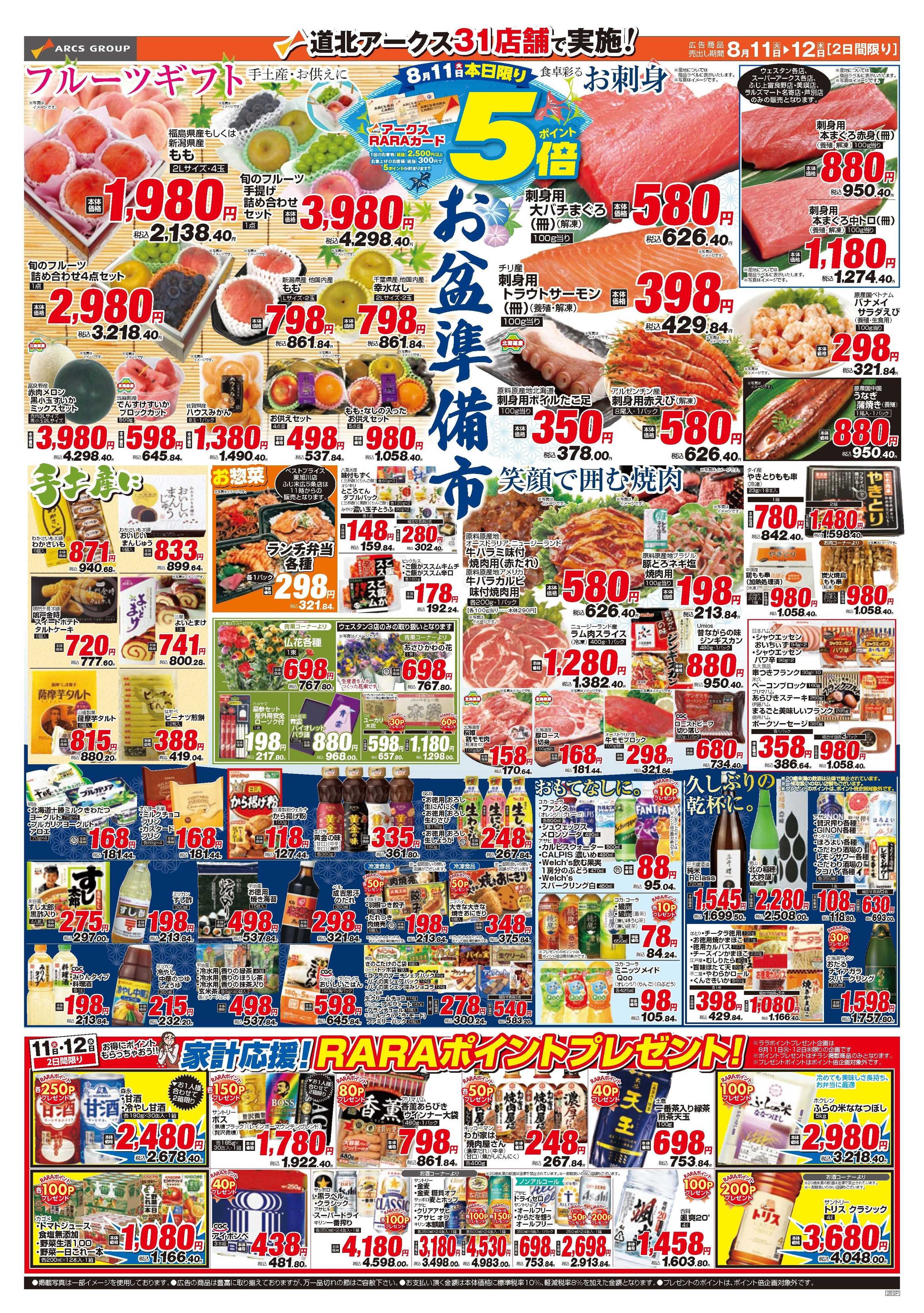 スーパーアークス 8月11～12日　お得でうれしいお盆準備市　11日はポイント5倍