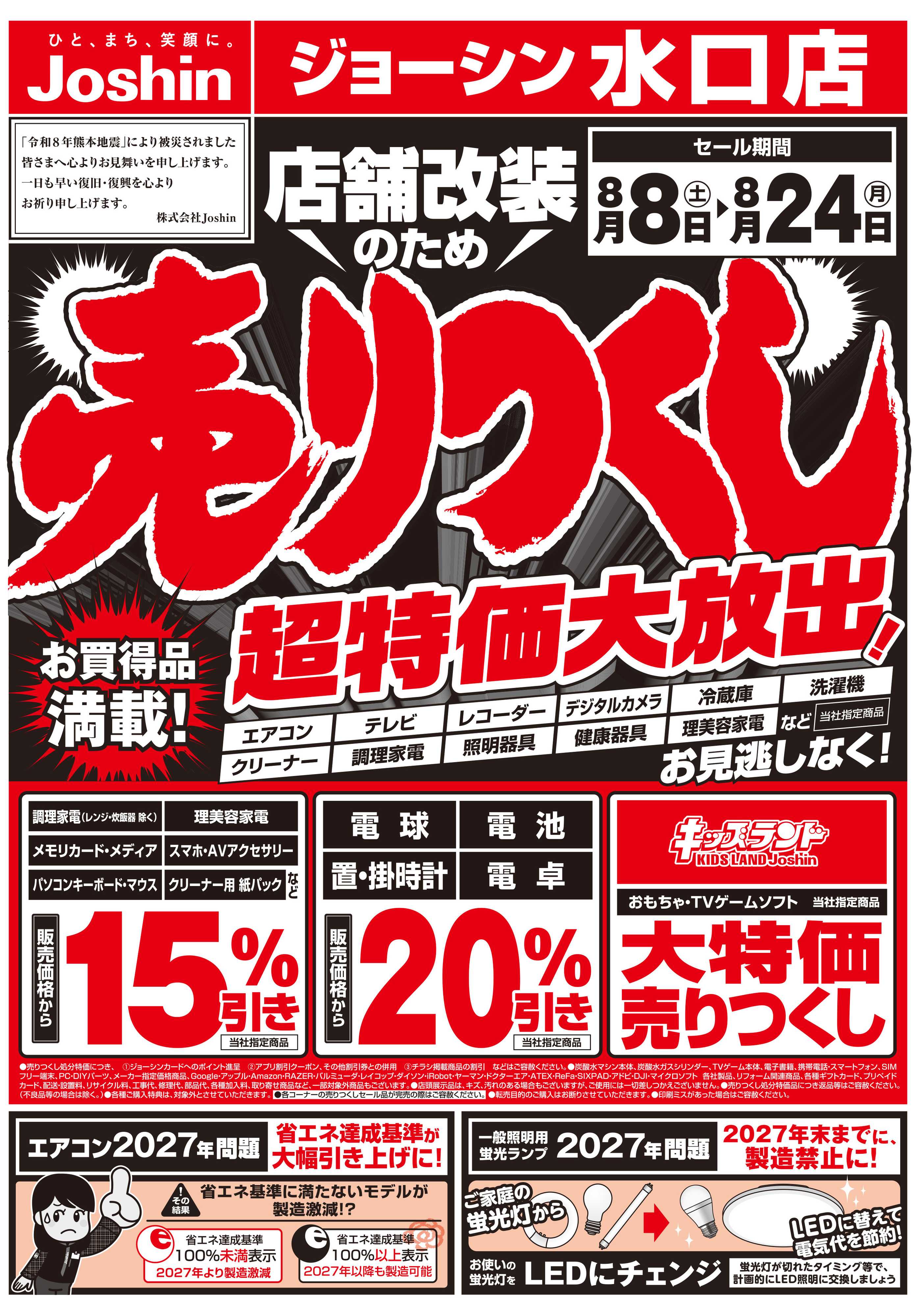 Joshin 店舗改装のため売りつくしセール1弾