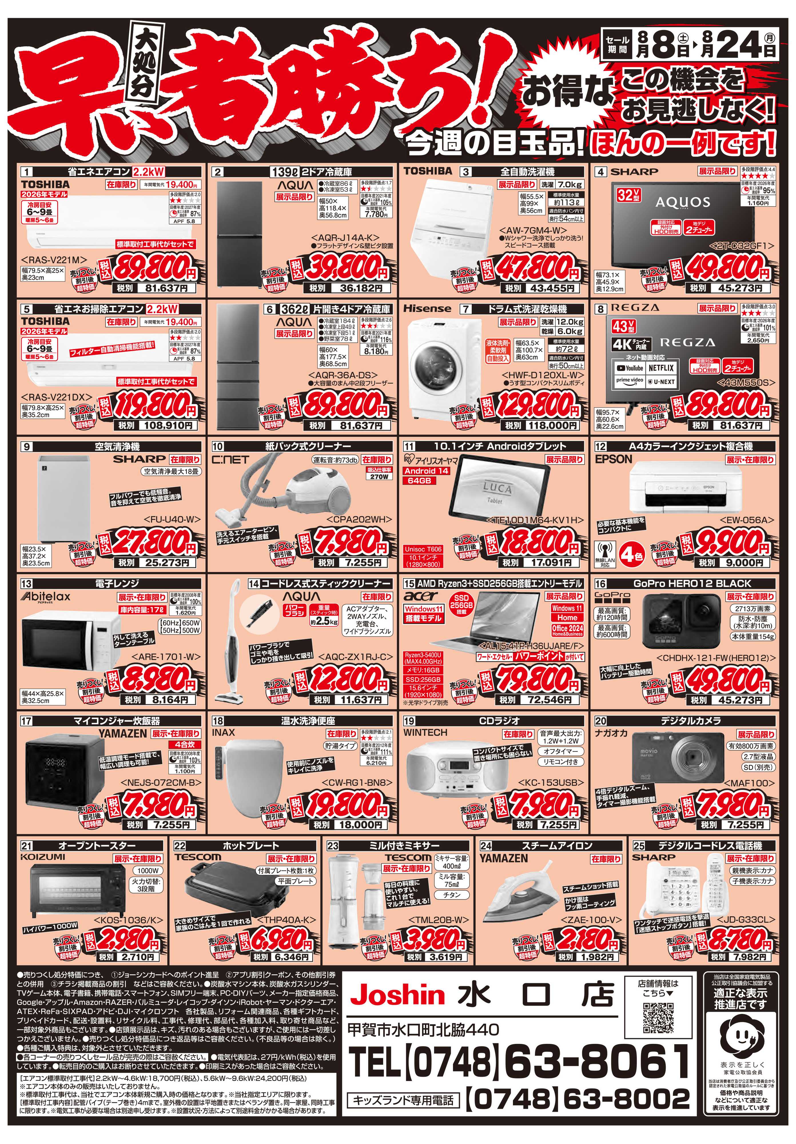 Joshin 店舗改装のため売りつくしセール1弾