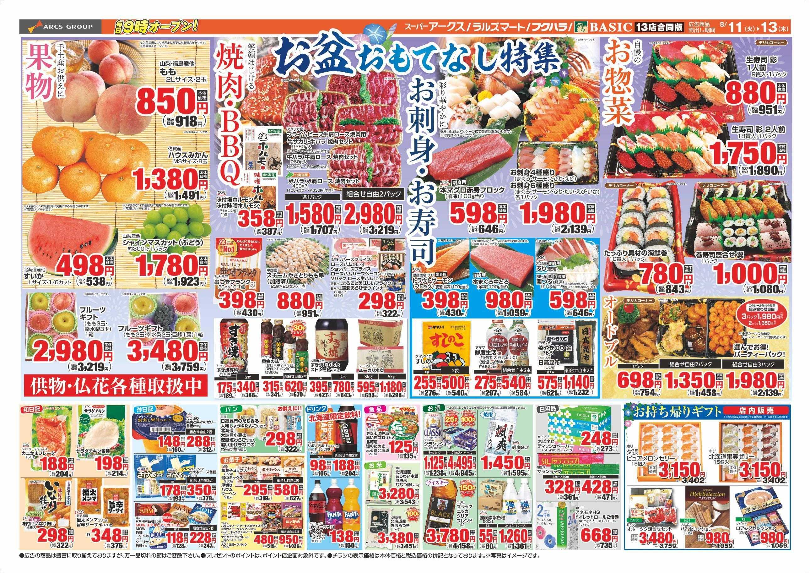 スーパーアークス 8/11～8/13チラシ表