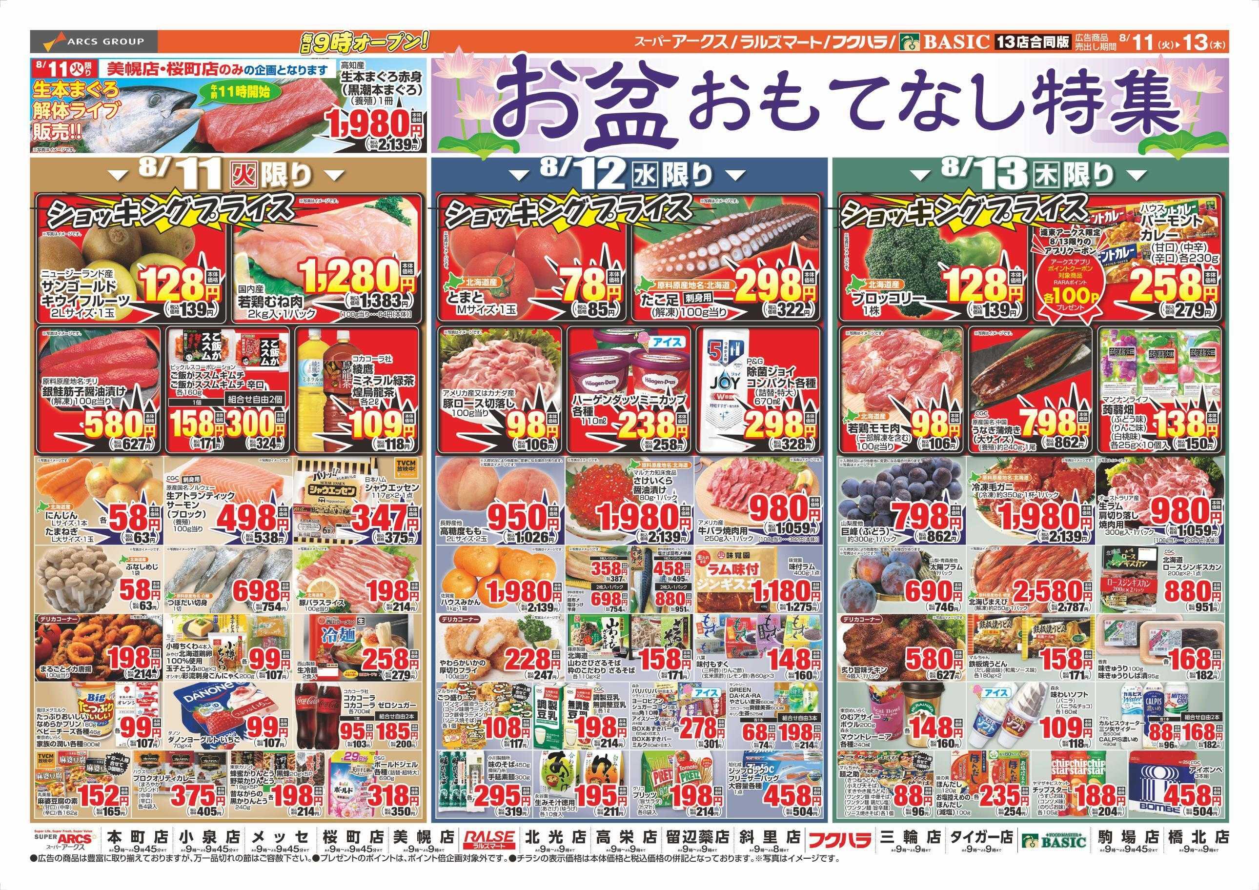 スーパーアークス 8/11～8/13チラシ裏