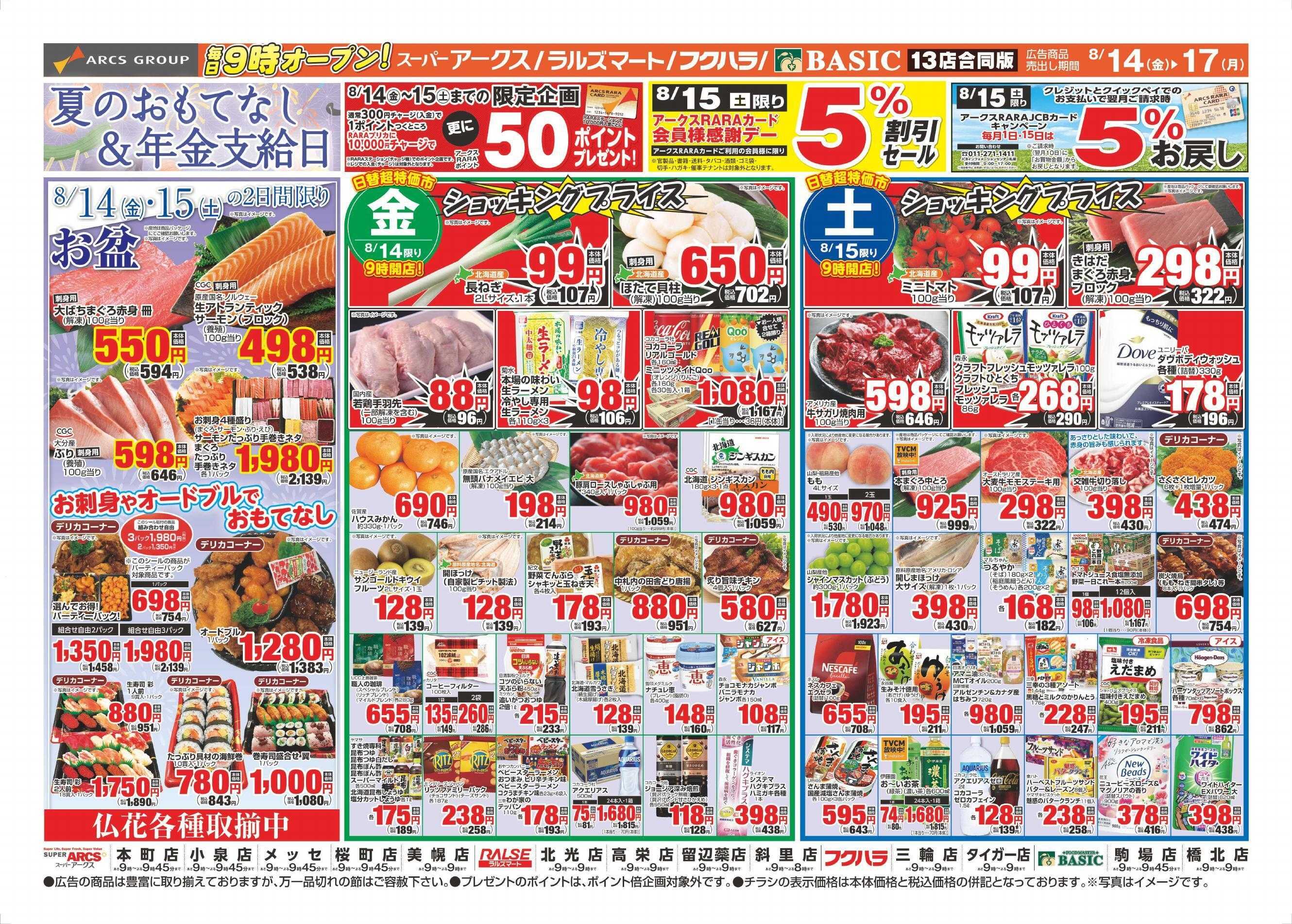 ラルズマート 8/14～8/17チラシ表