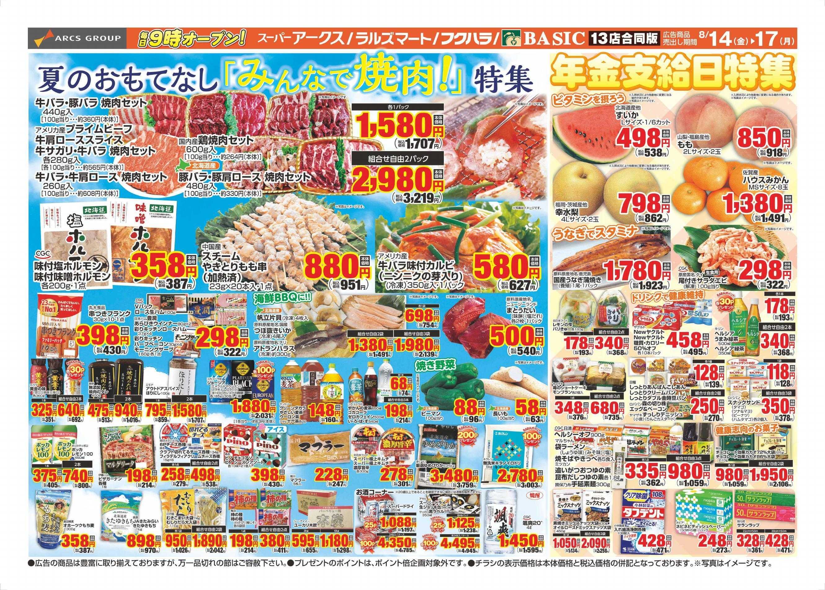 ラルズマート 8/14～8/17チラシ裏