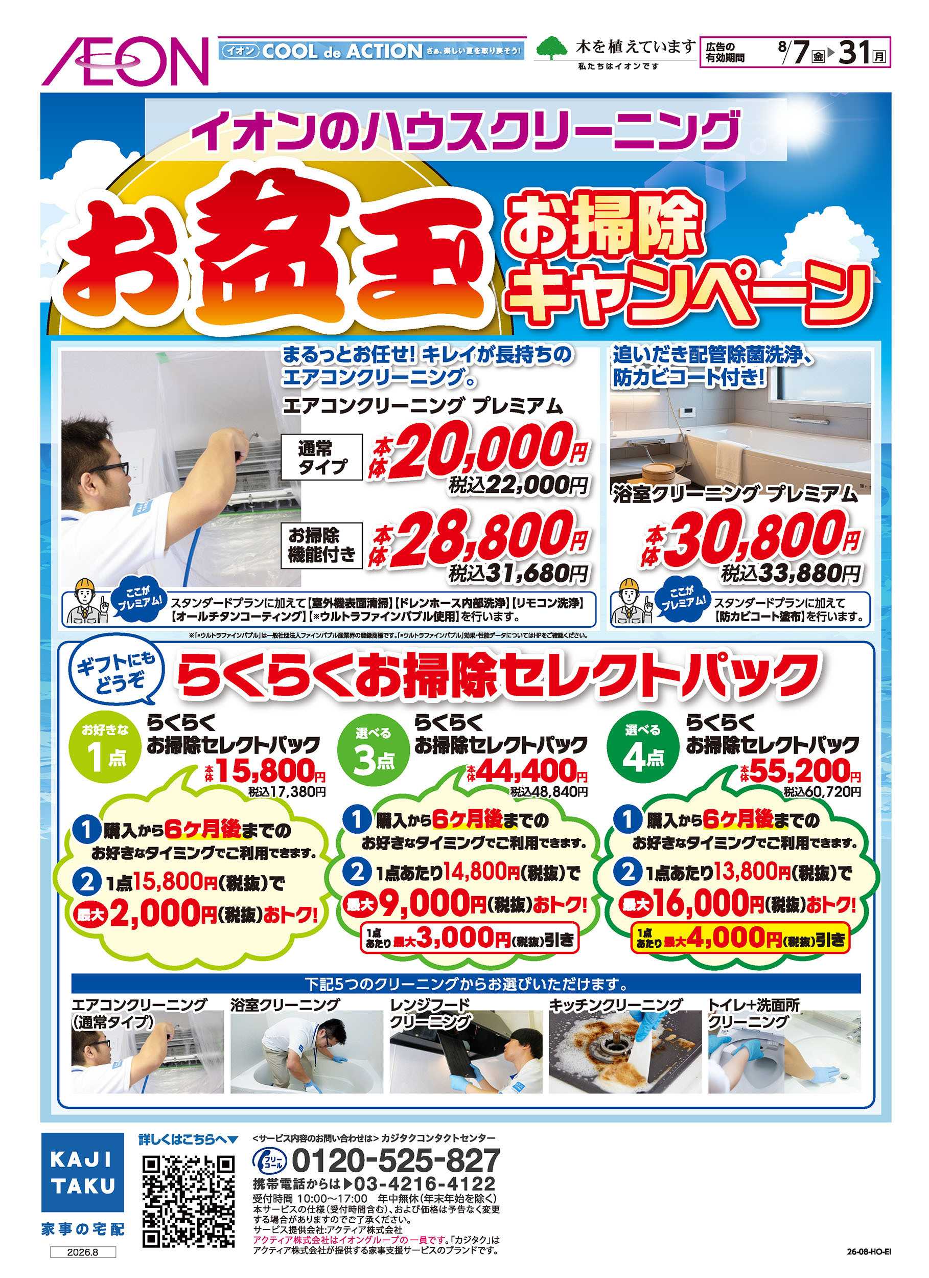 イオン 8/7号　お盆玉お掃除キャンペーン＜イオンのハウスクリーニング＞