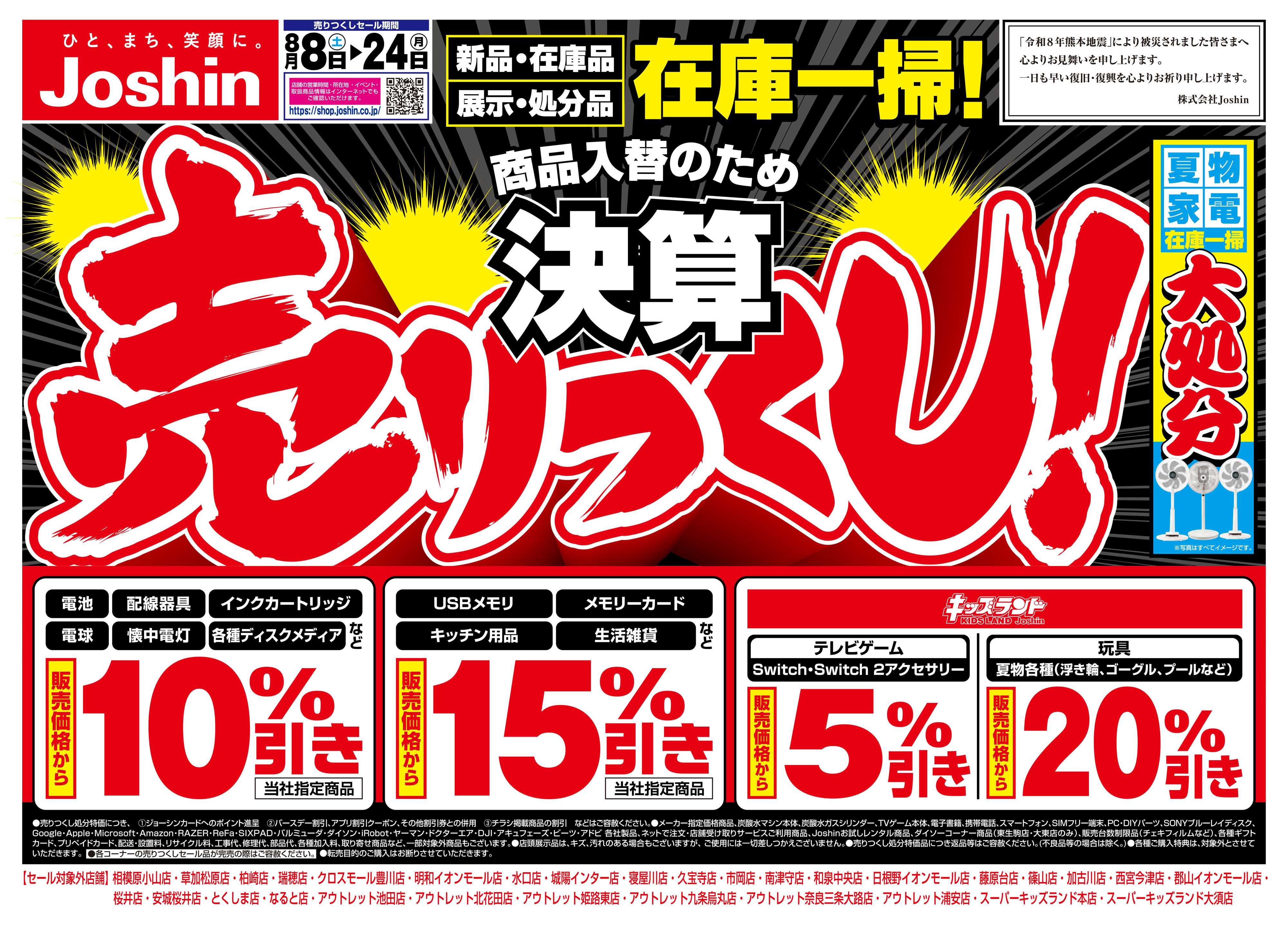 Joshin 最新のお買い得チラシ！