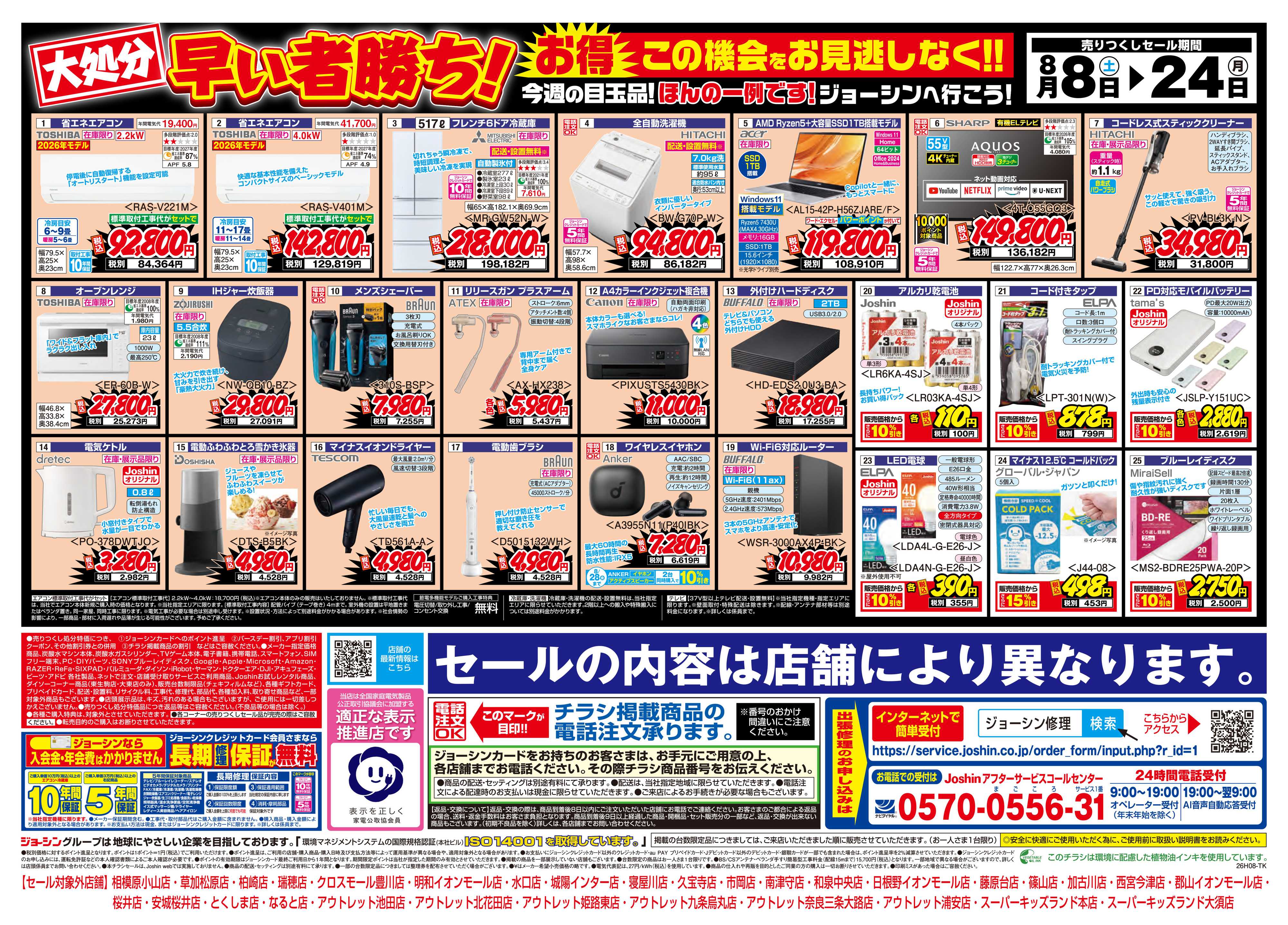 Joshin 最新のお買い得チラシ！