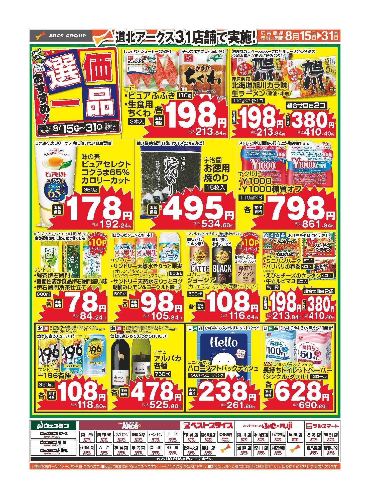 ラルズマート 8月おすすめ選価一品