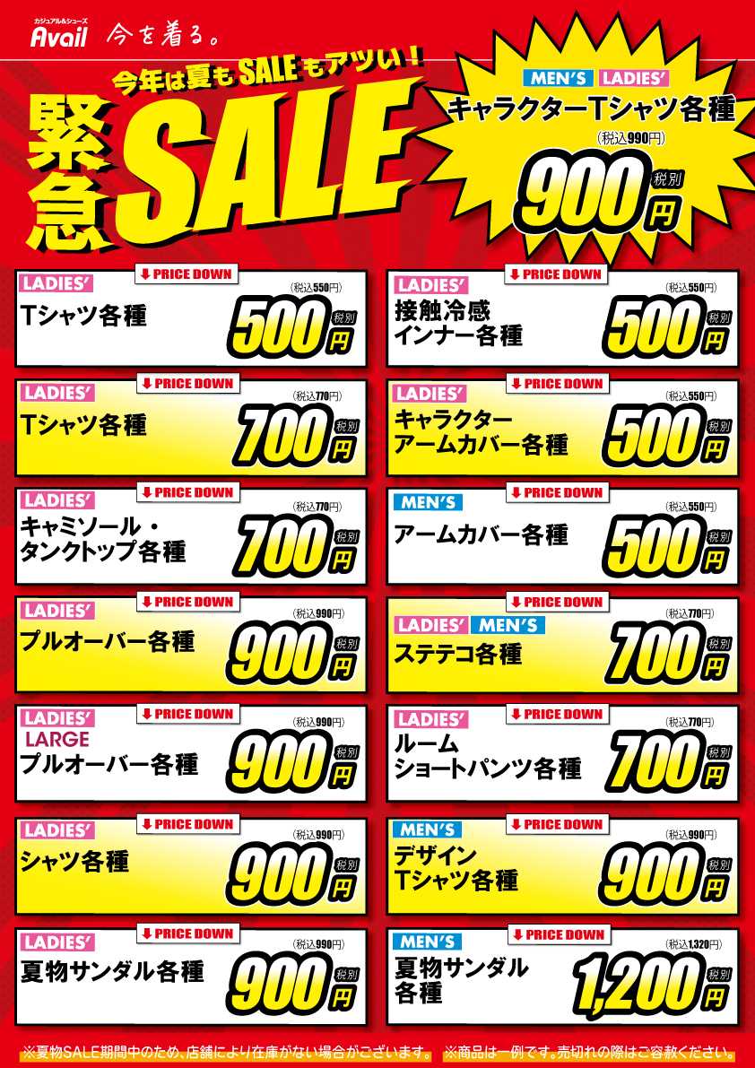 アベイル 緊急夏物SALE！