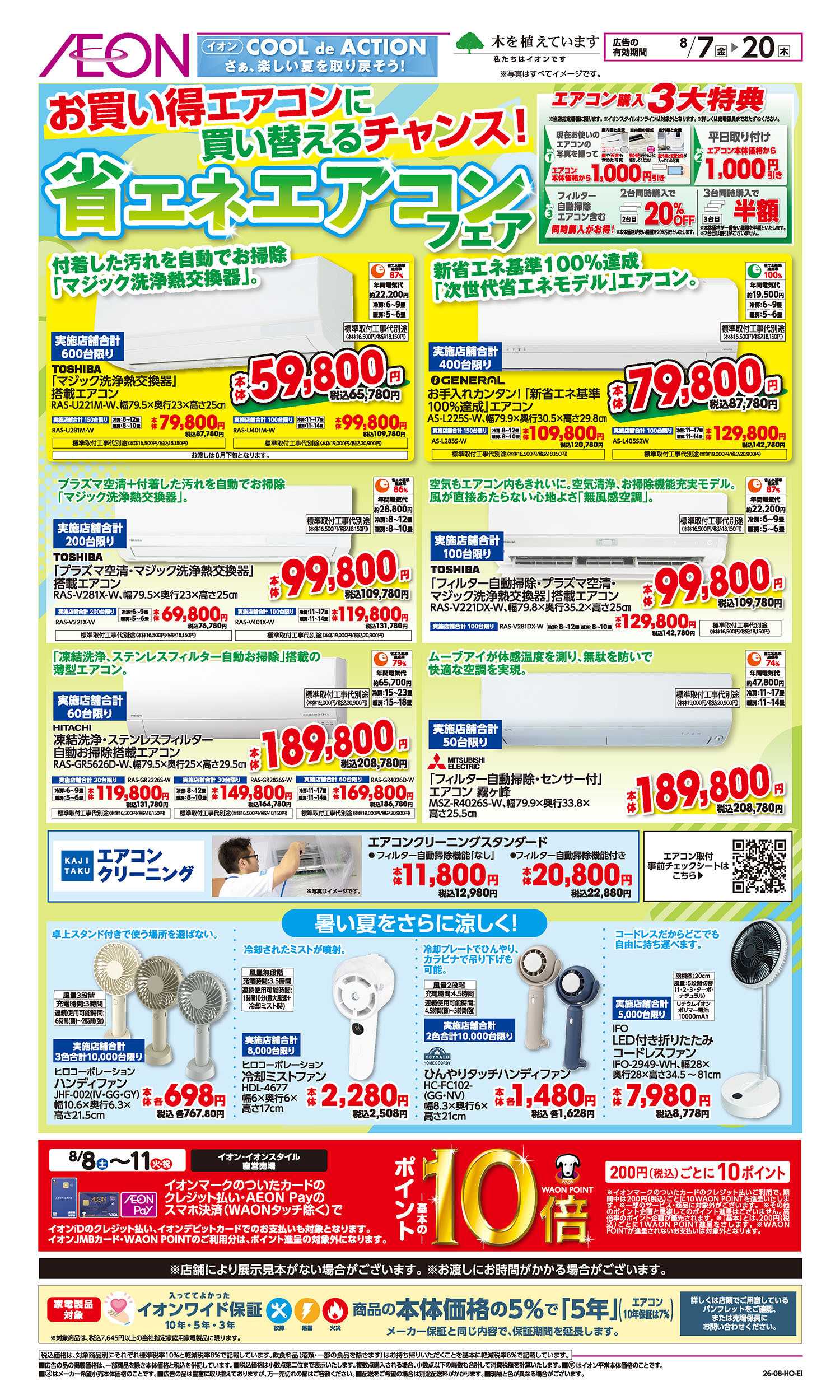 イオン 8/7号　省エネエアコンフェア
