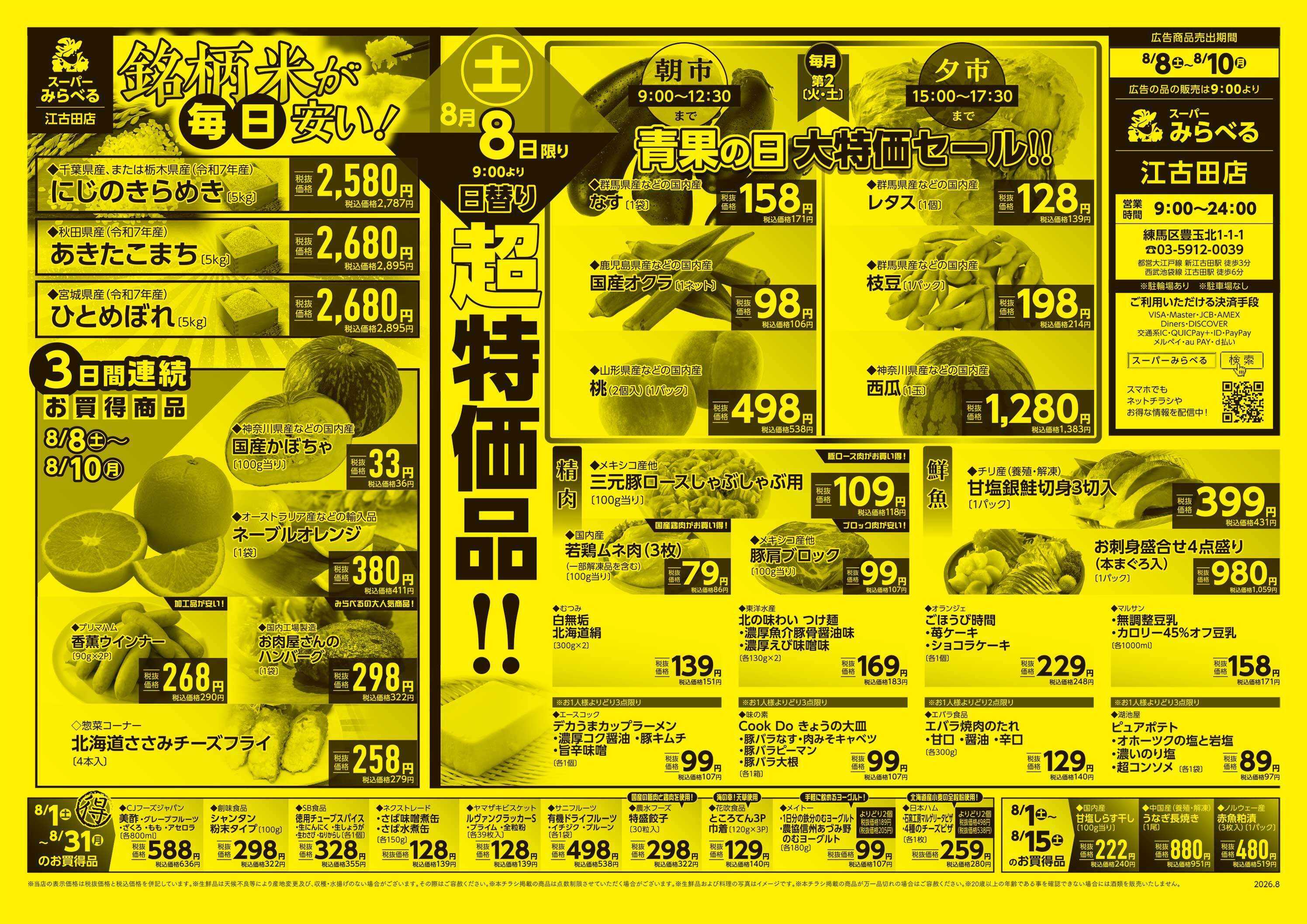 スーパーみらべる 8/8～8/10販売分