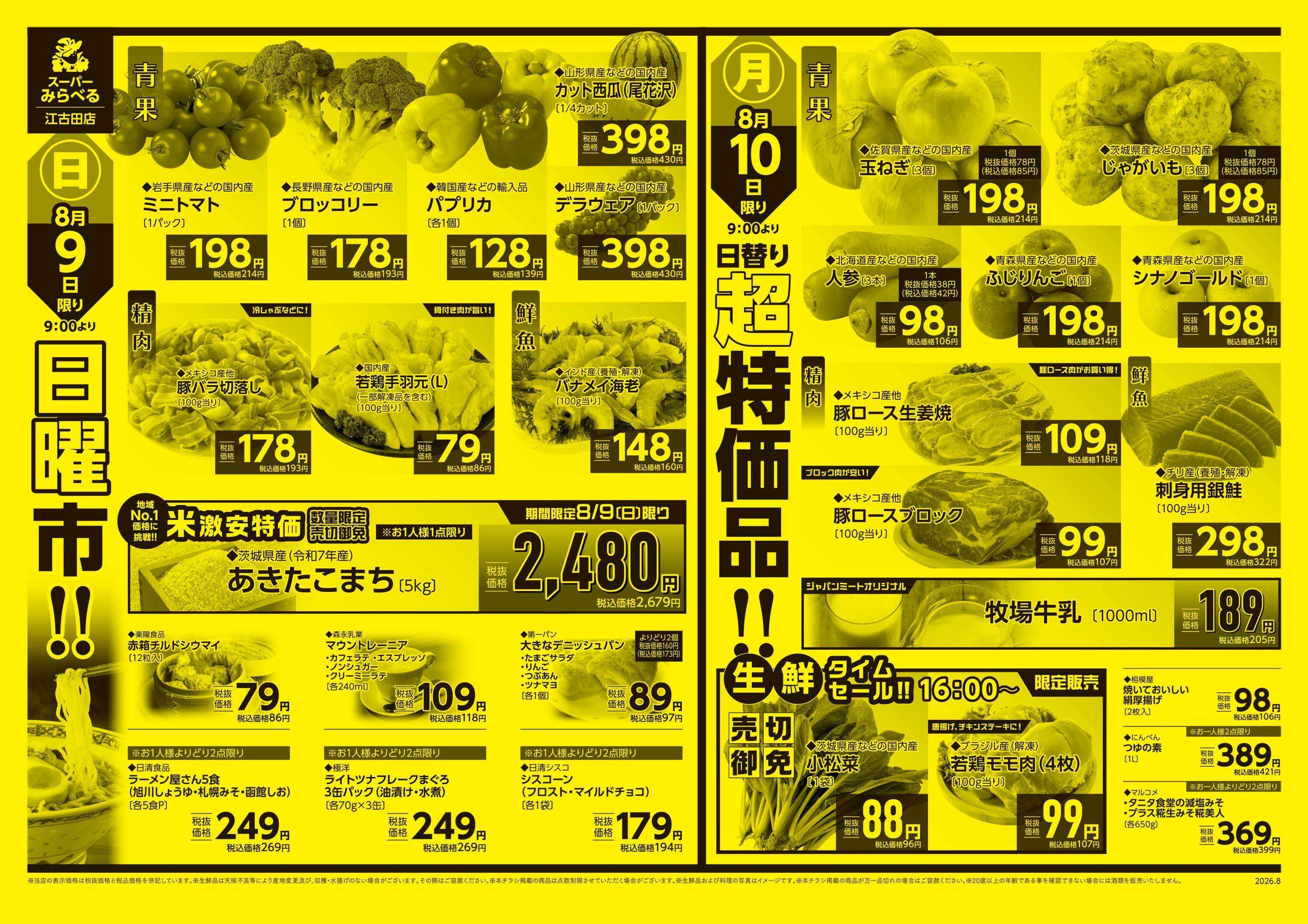 スーパーみらべる 8/8～8/10販売分