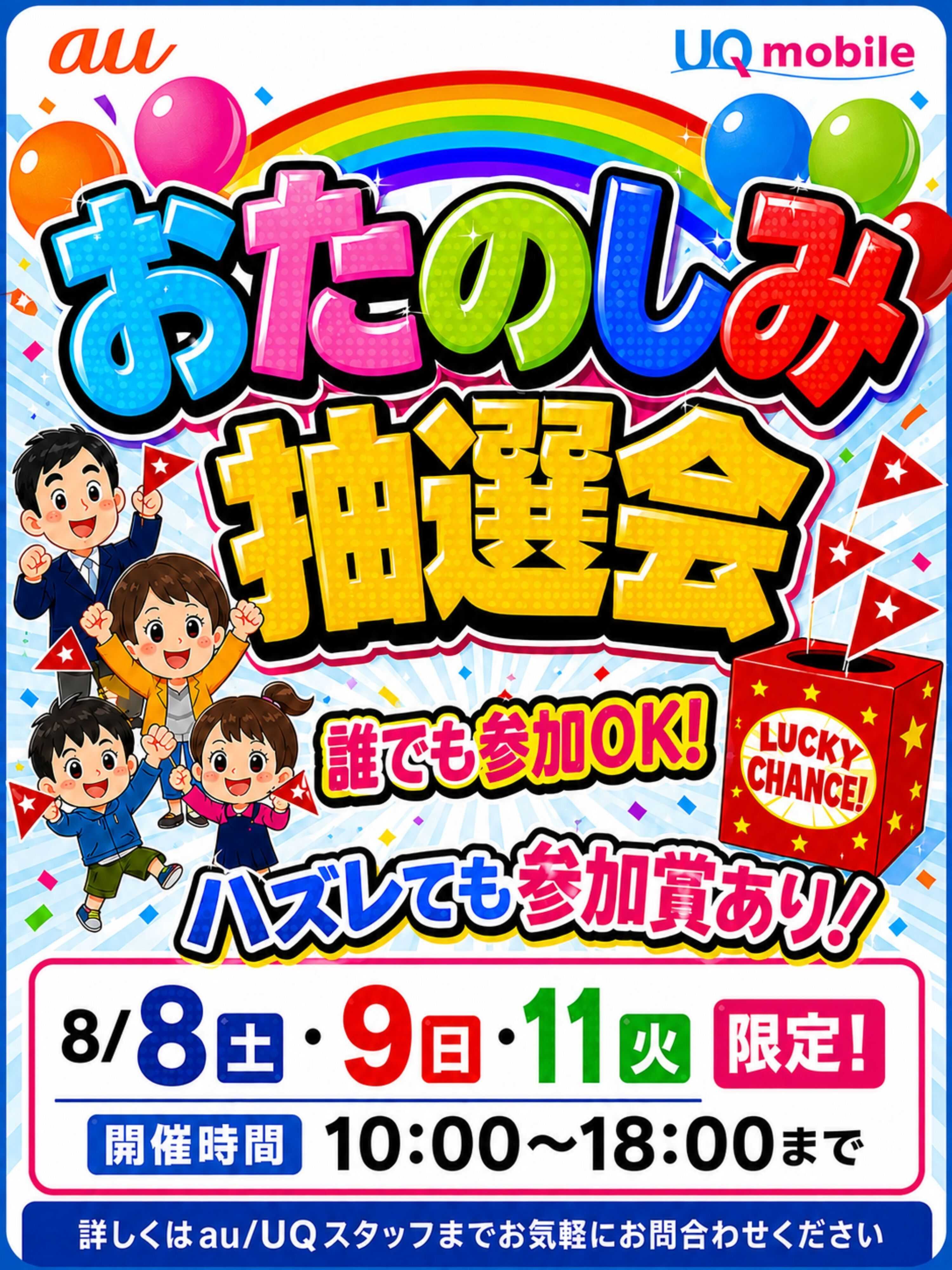 ヤマダデンキ おたのしみ抽選会 