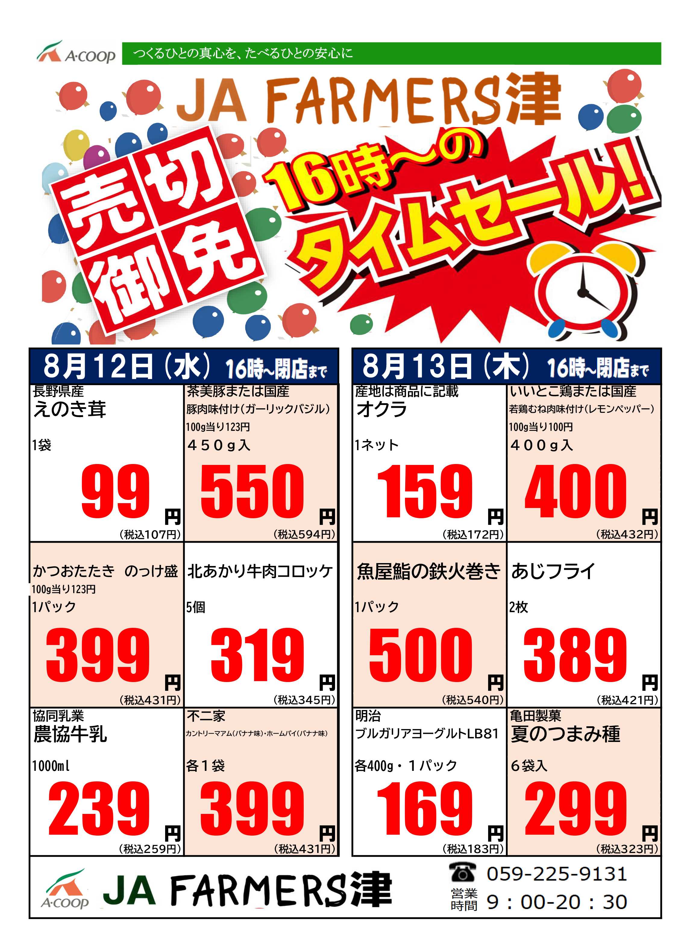 JA全農Aコープ 近畿・東海エリア 水曜・木曜 16時からのタイムセール企画