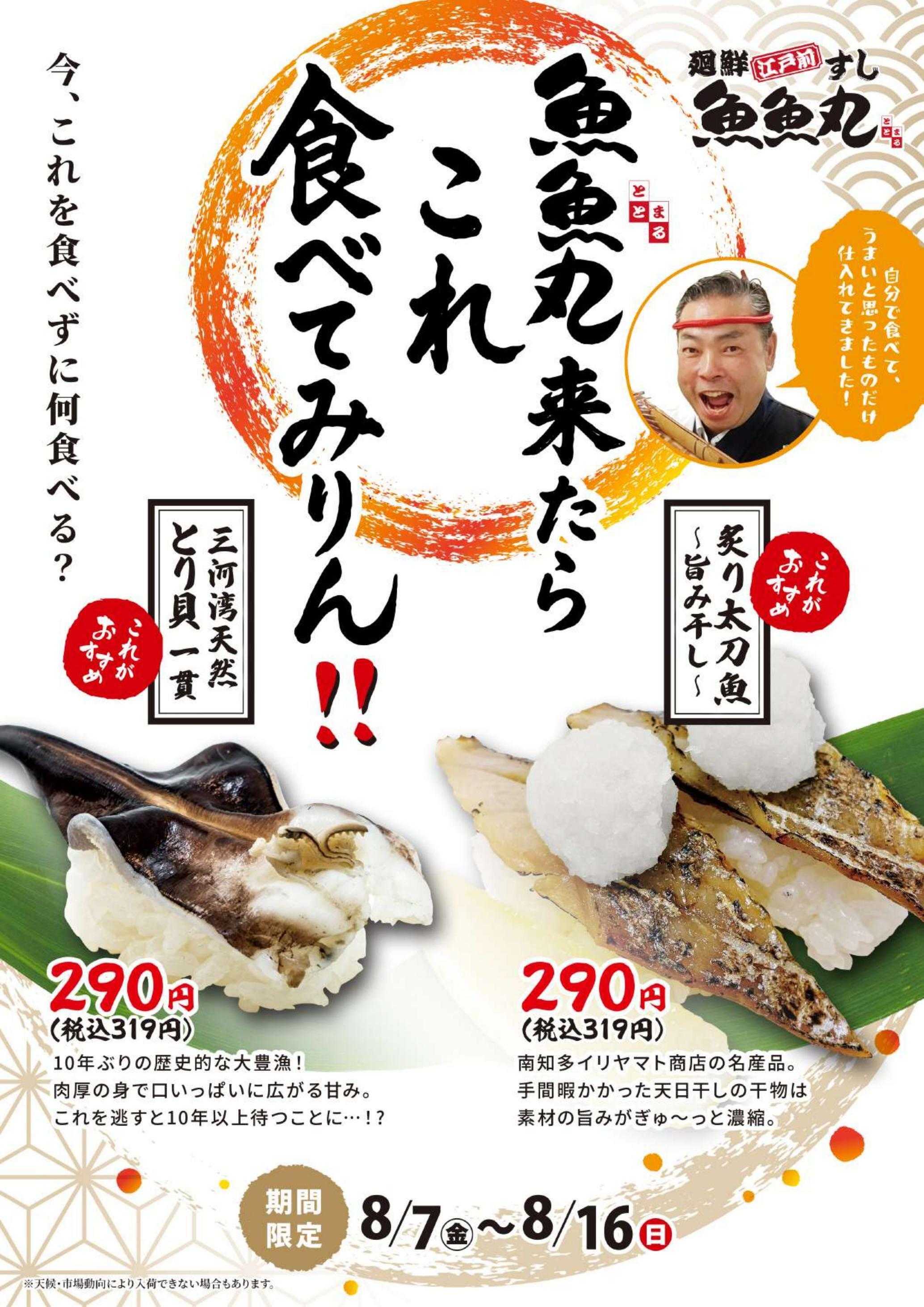 廻鮮江戸前すし 魚魚丸 魚魚丸来たら、これ食べてみりん！！ 三河湾天然とり貝&炙り太刀魚、期間限定登場!