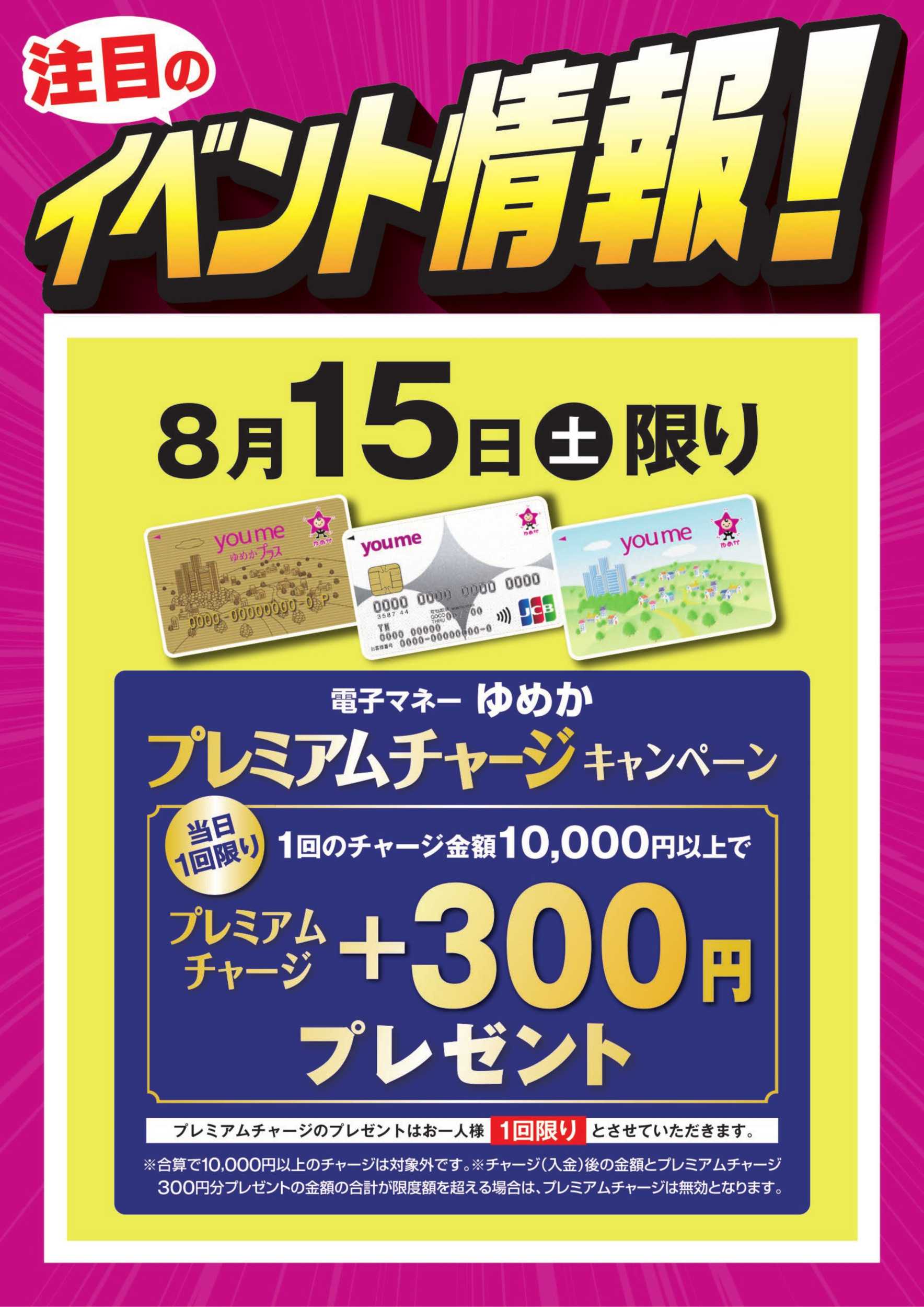 ゆめマート イベント情報：ゆめかプレミアムチャージ