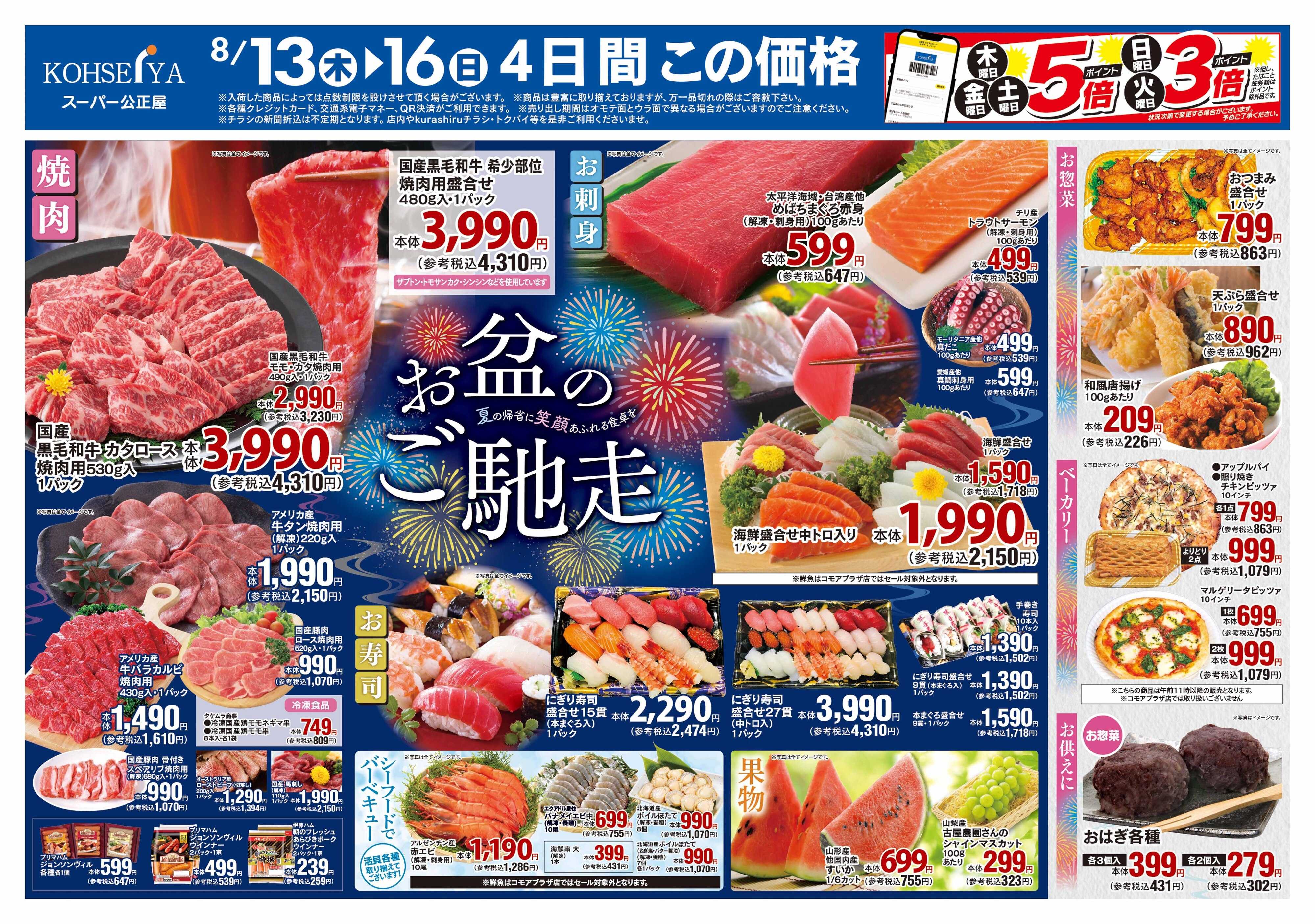 公正屋 8/13（木）～8/19（水）号