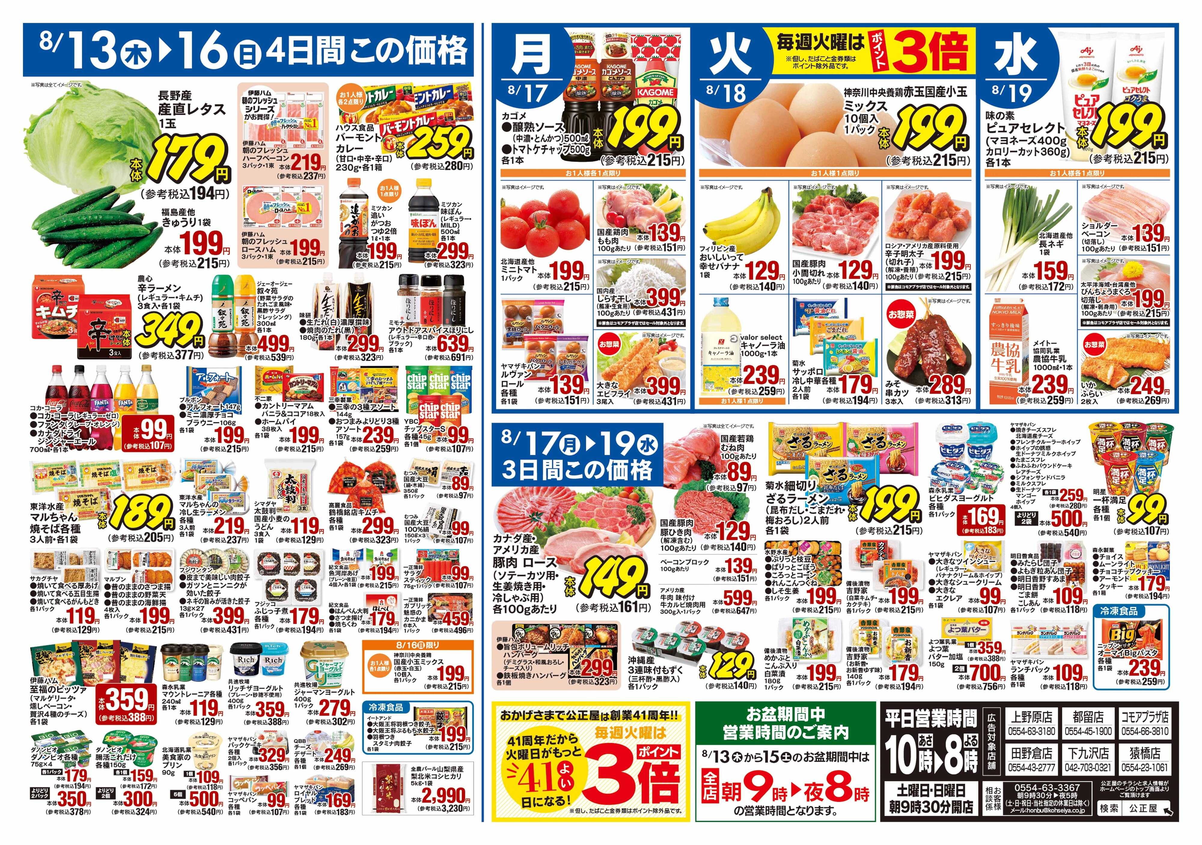 公正屋 8/13（木）～8/19（水）号