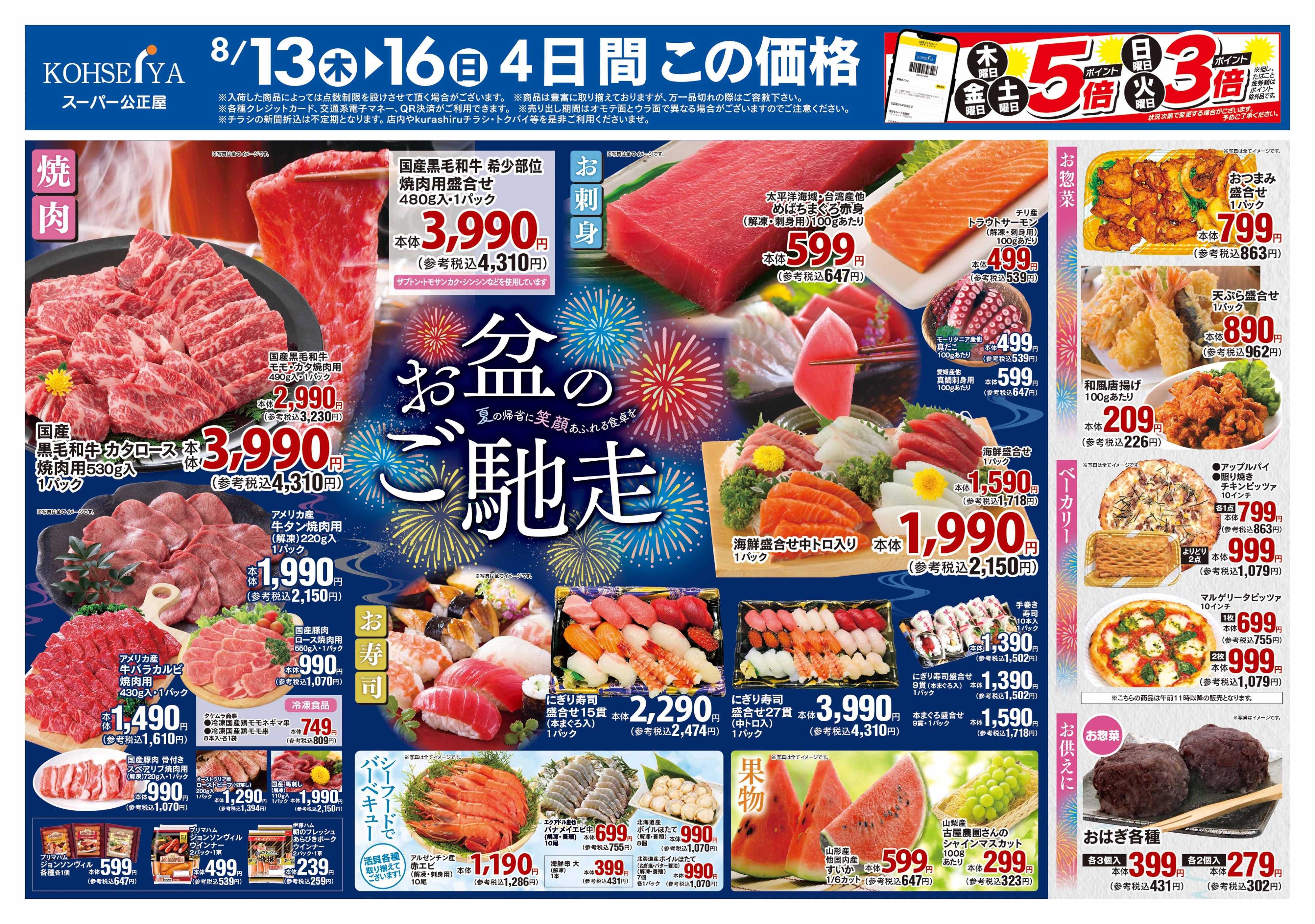 公正屋 8/13（木）～8/19（水）号