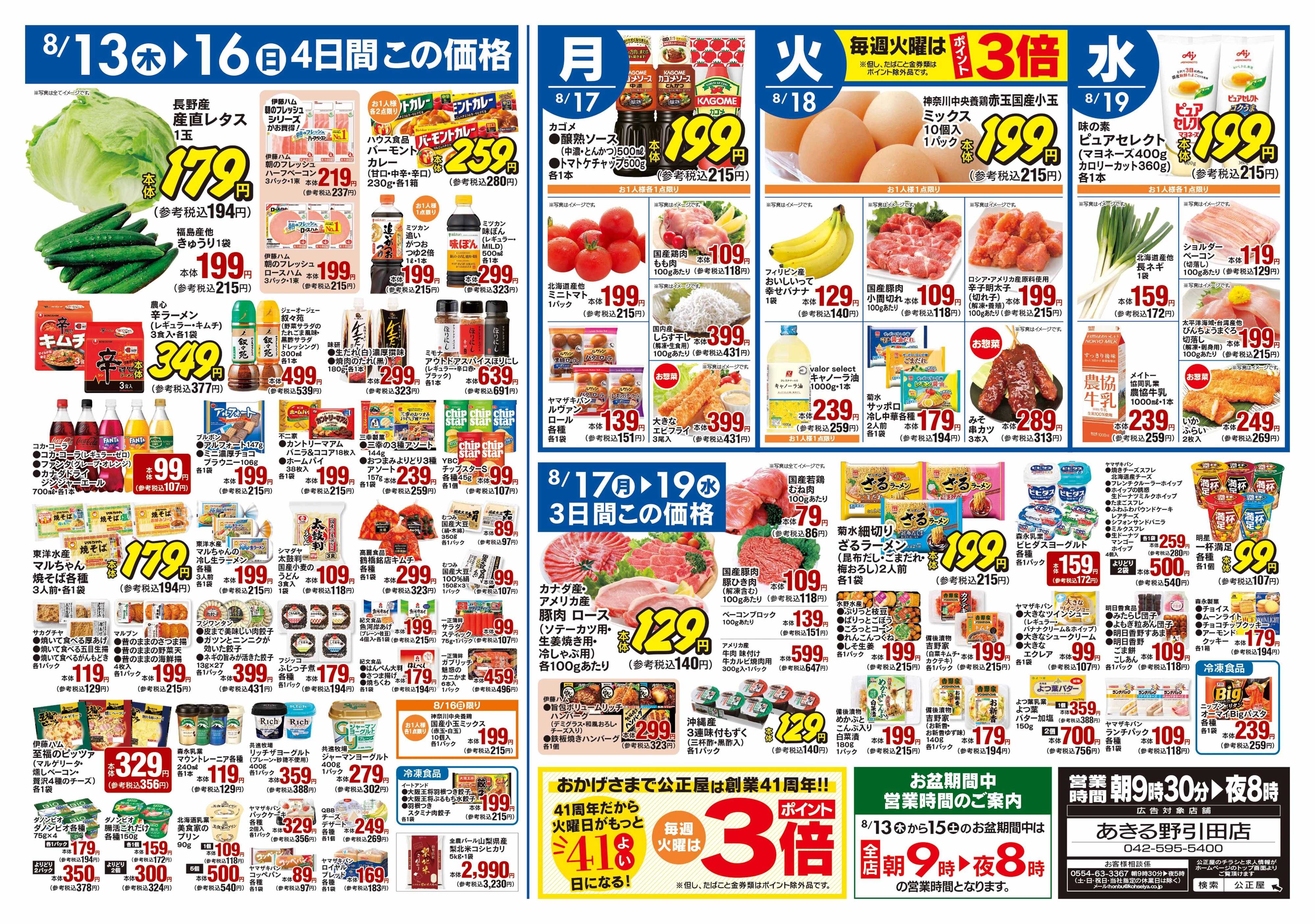 公正屋 8/13（木）～8/19（水）号