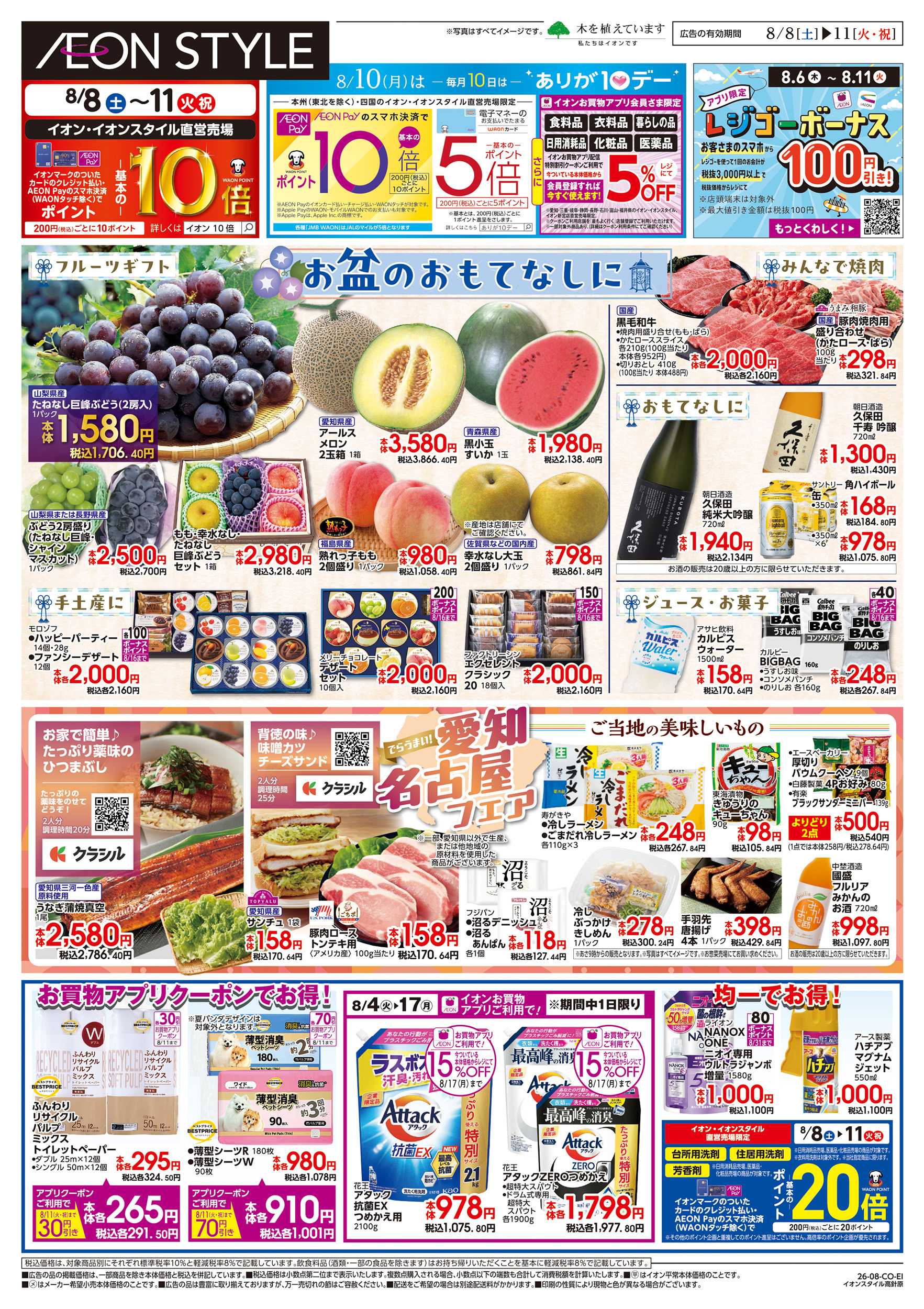 イオンスタイル 8/8～8/11