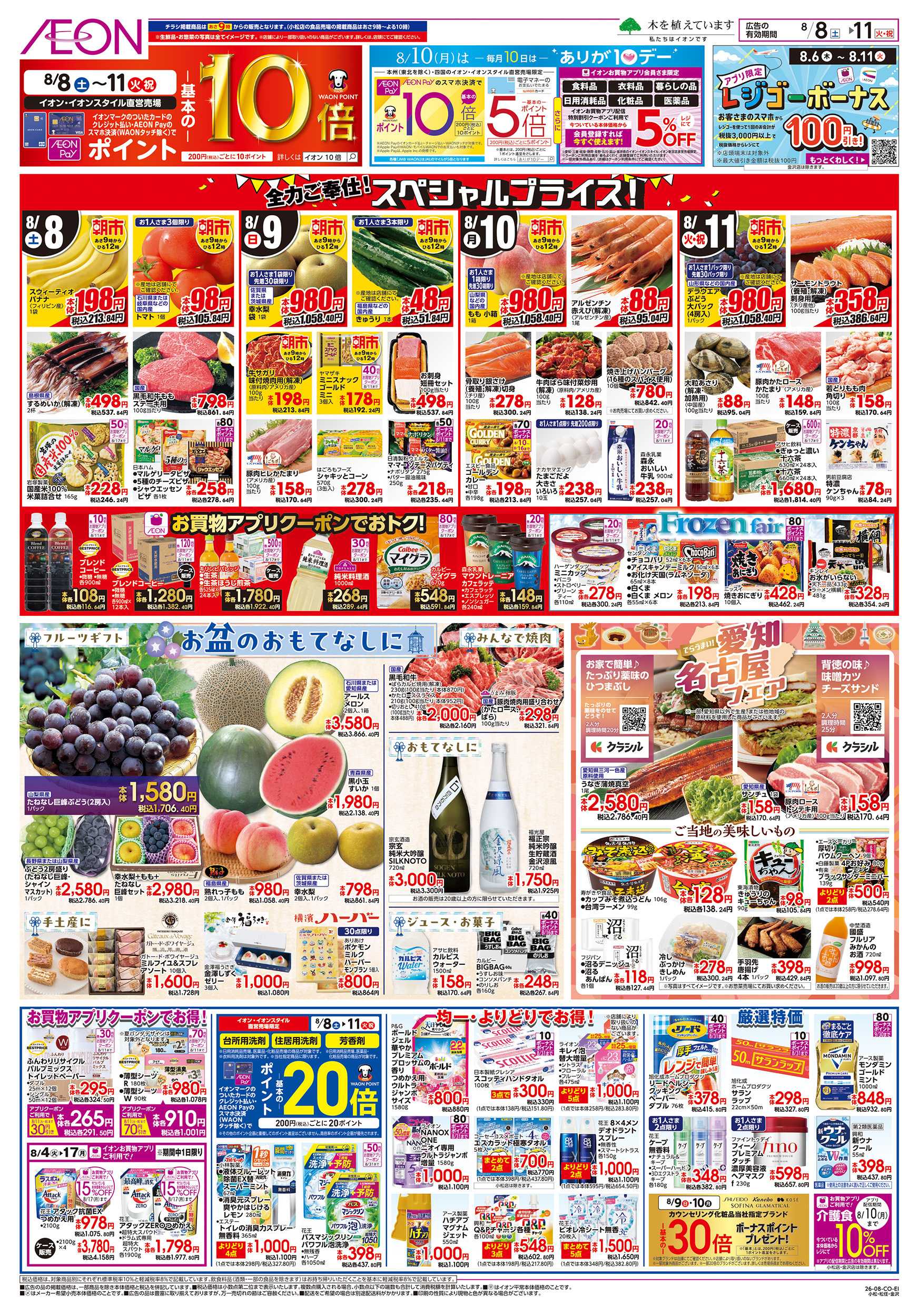 イオン 8/8～8/11