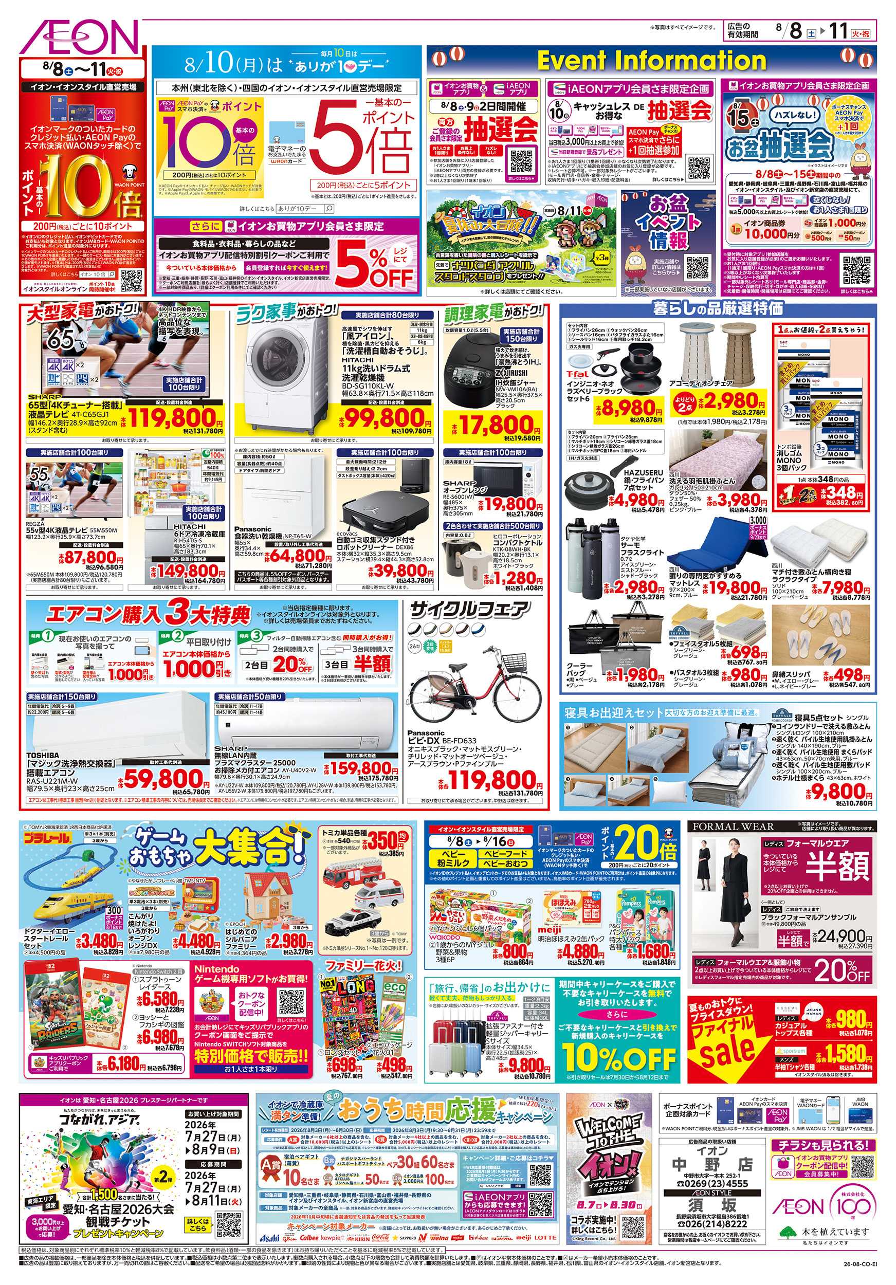 イオン 8/8～8/11