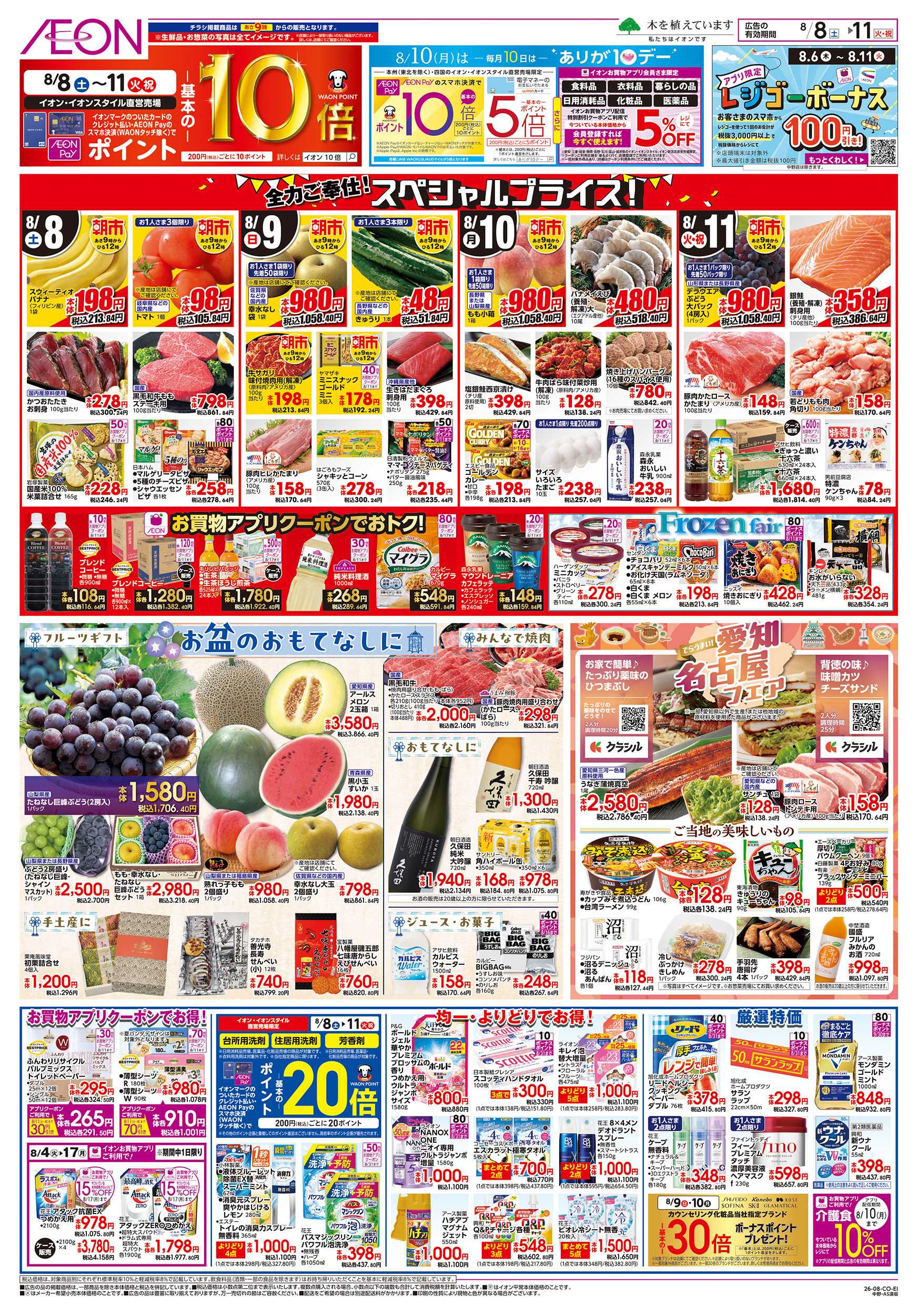 イオン 8/8～8/11