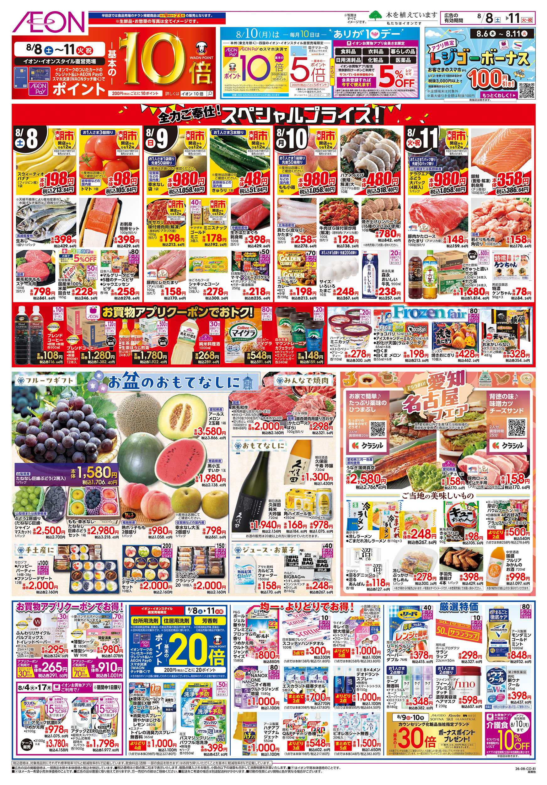 イオン 8/8～8/11