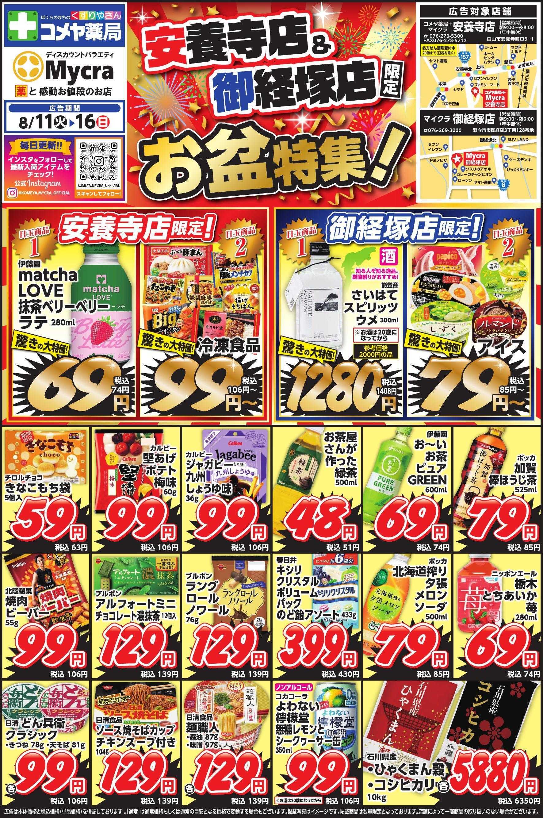 コメヤ薬局＋Mycra ８月１１日折込チラシ