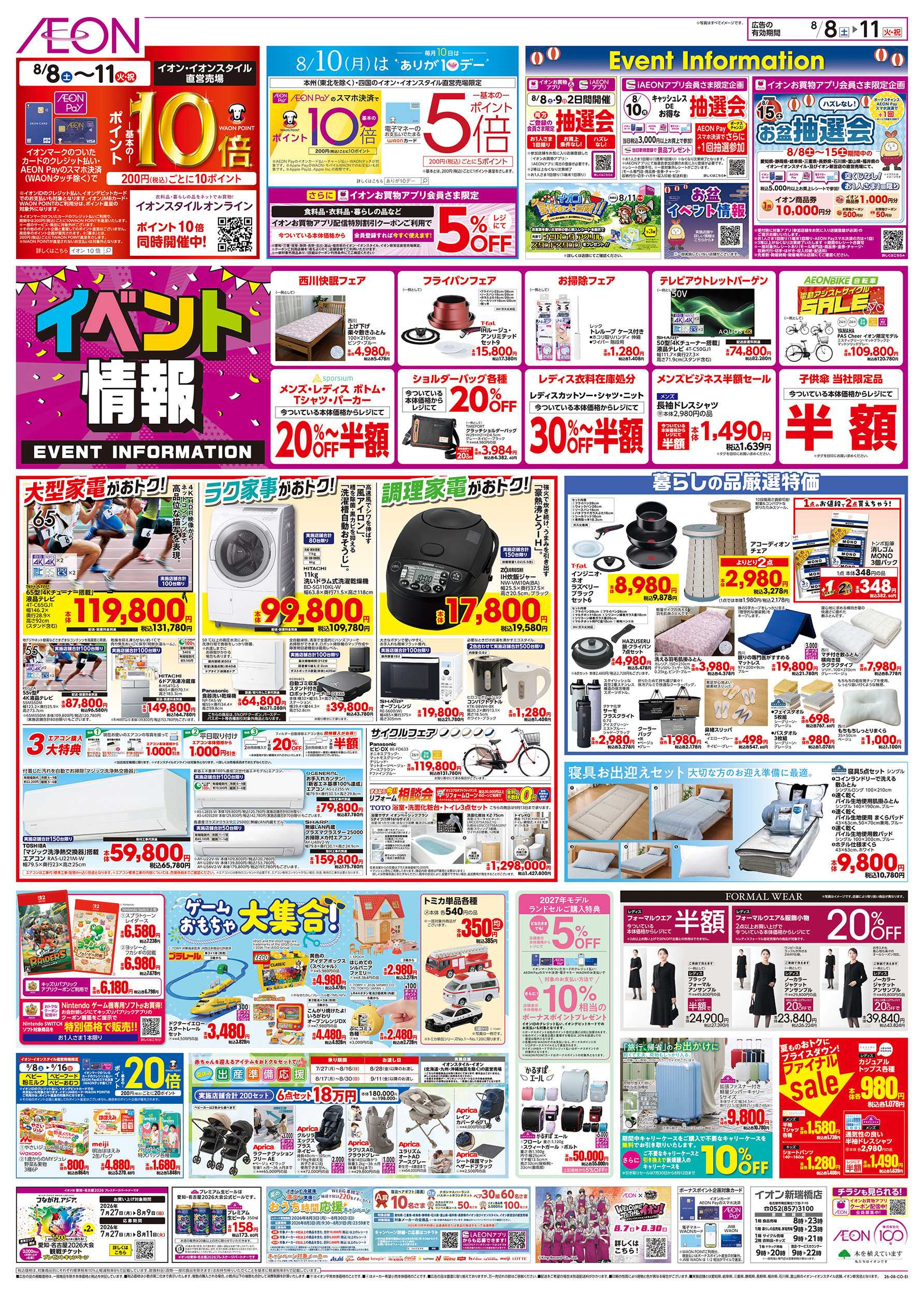 イオン 8/8～8/11