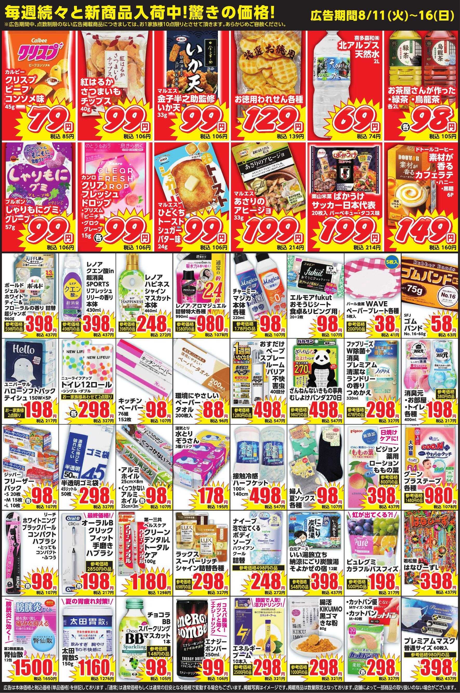 コメヤ薬局＋Mycra ８月１１日折込チラシ