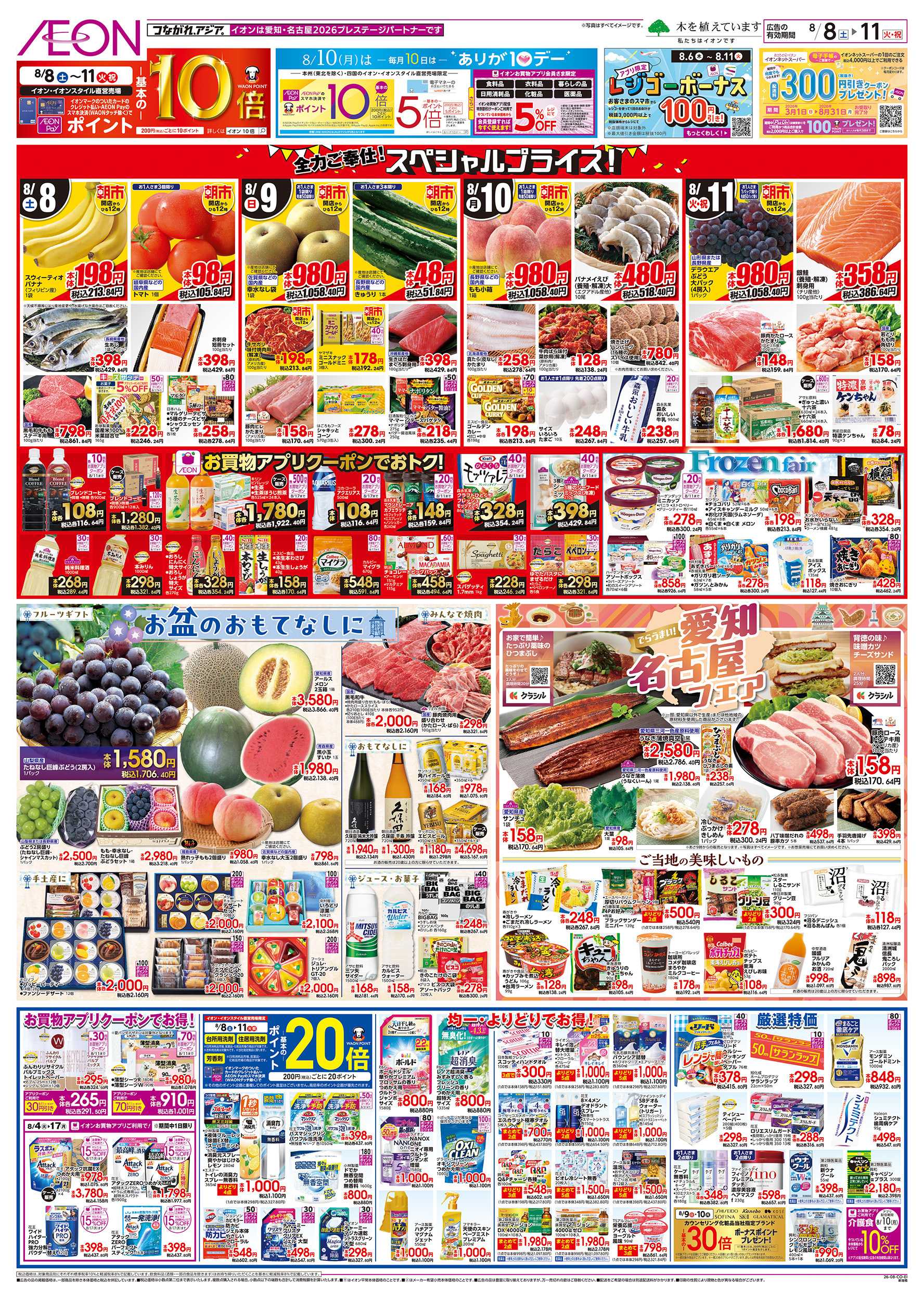 イオン 8/8～8/11