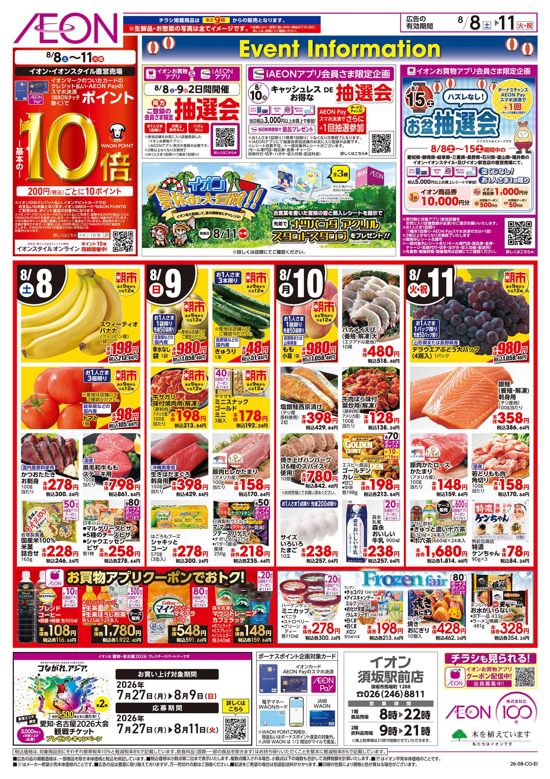 イオン 8/8～8/11