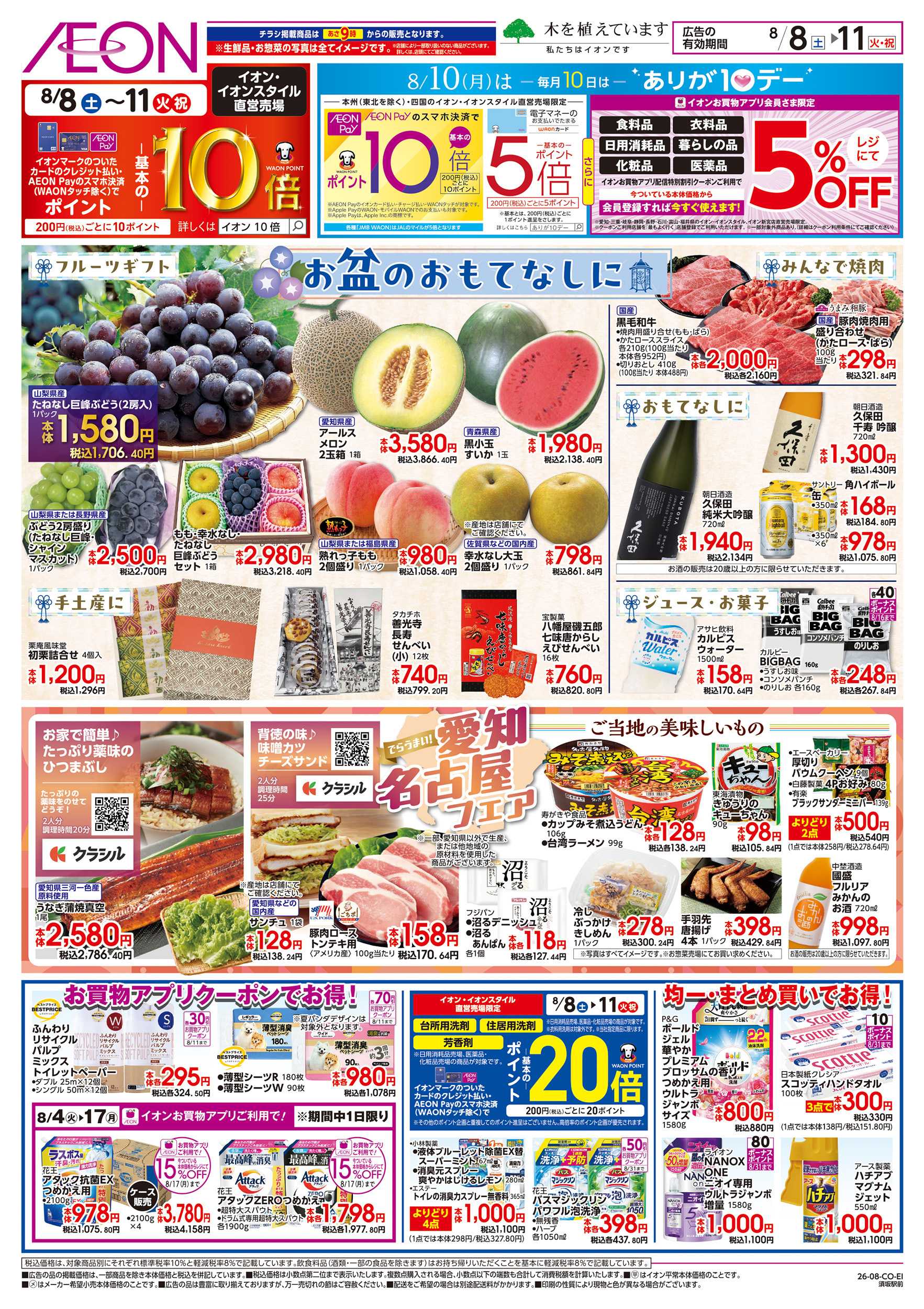 イオン 8/8～8/11