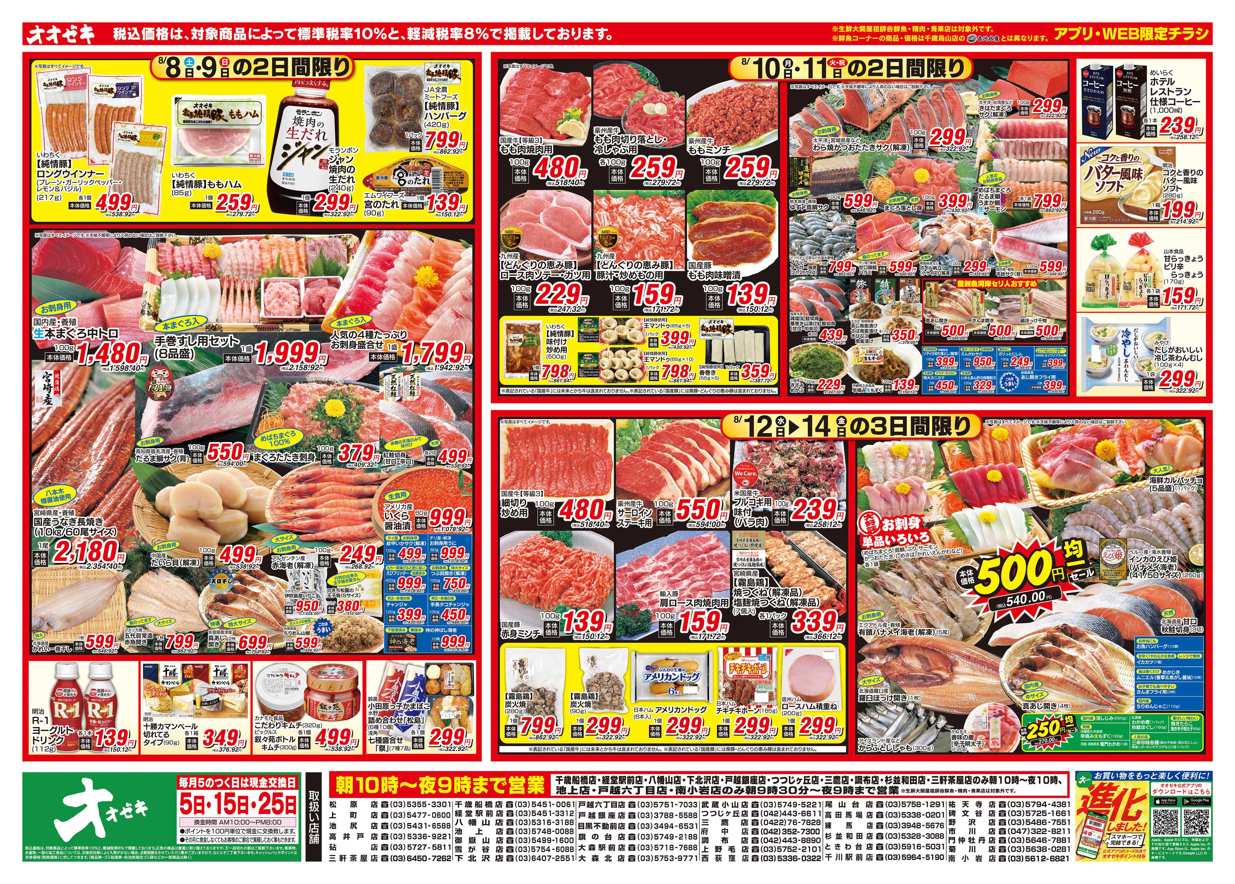 オオゼキ 8/8（土）～8/14（金）