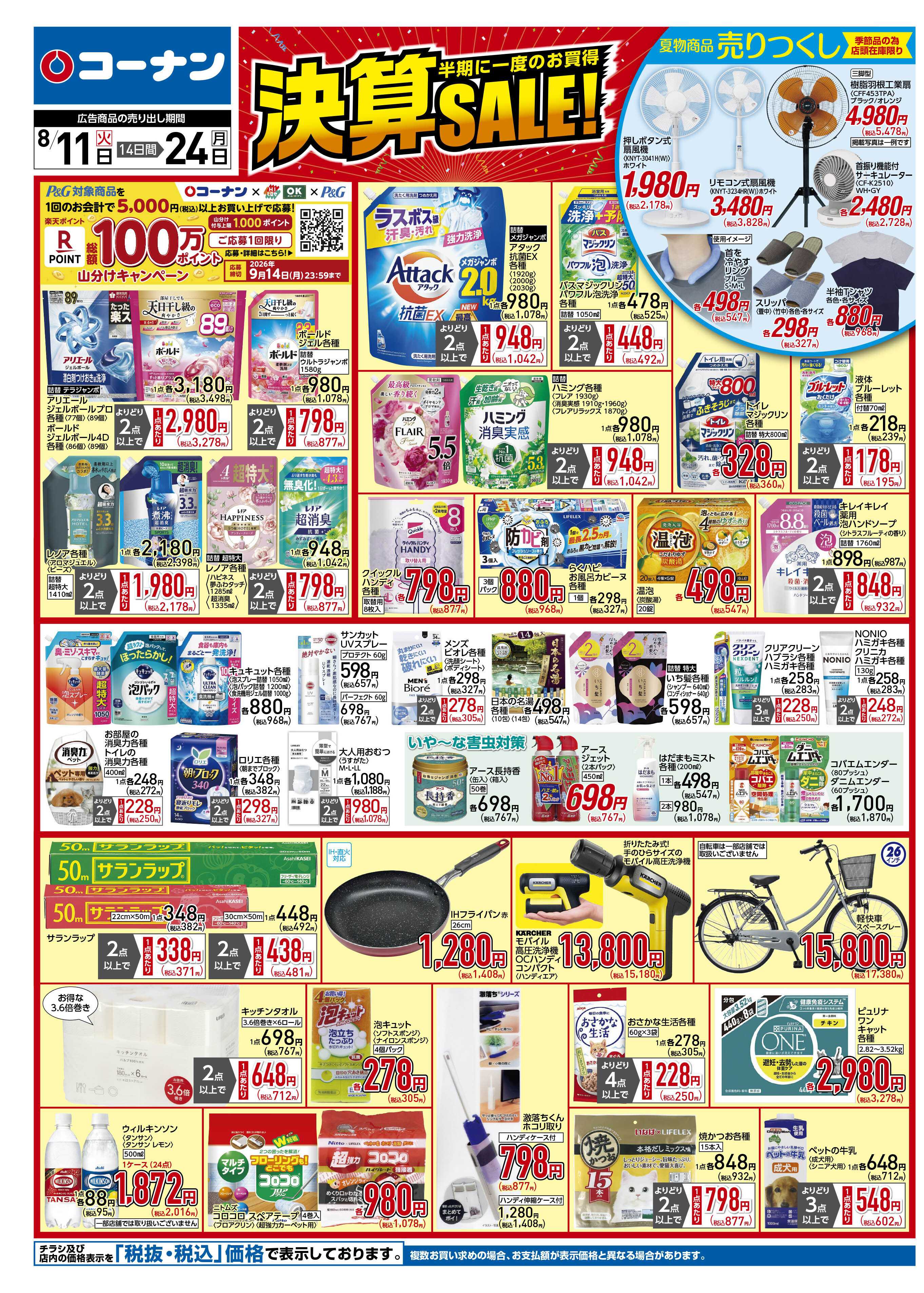 コーナン 決算SALE！チラシ