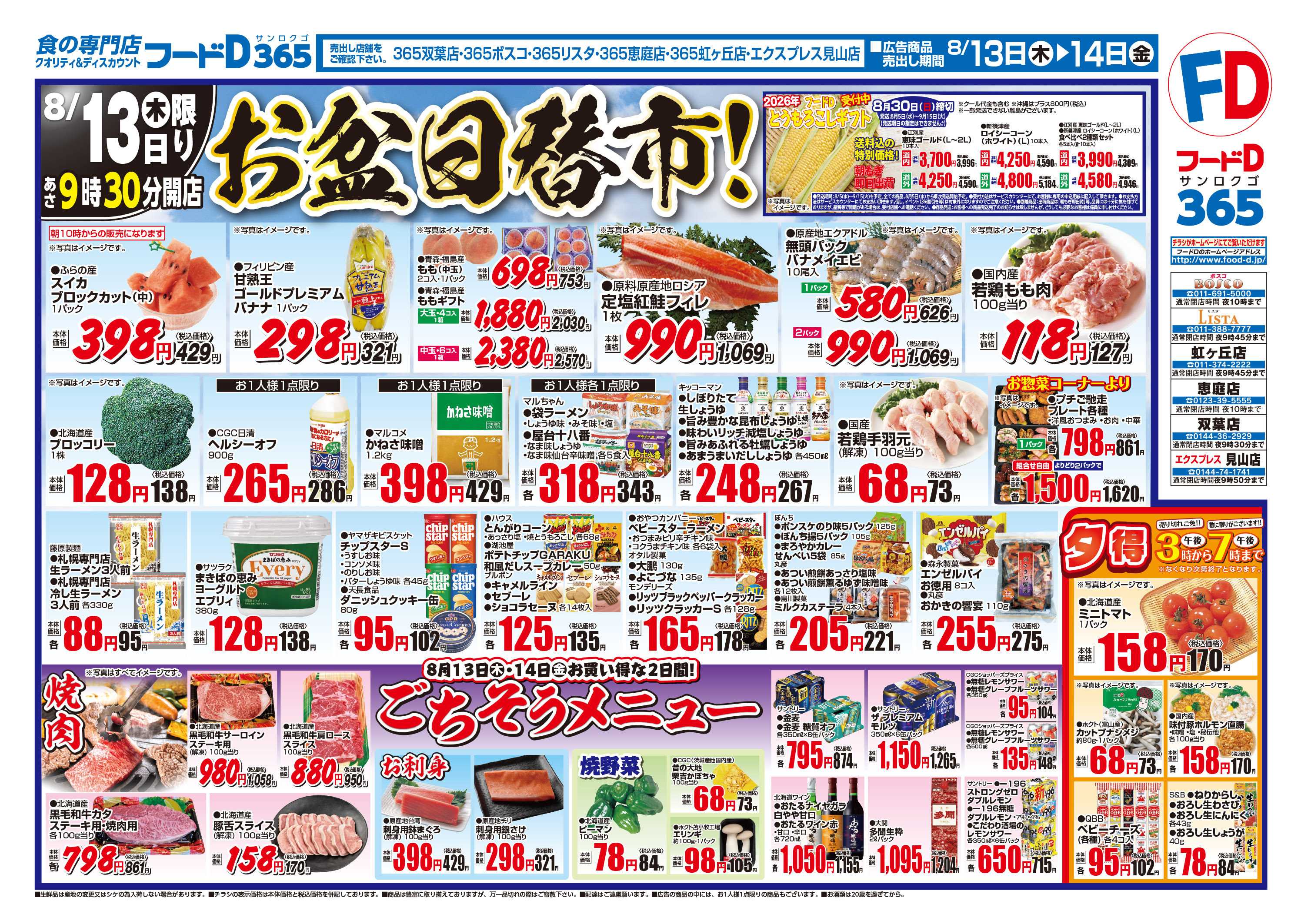 フードD お盆日替市!