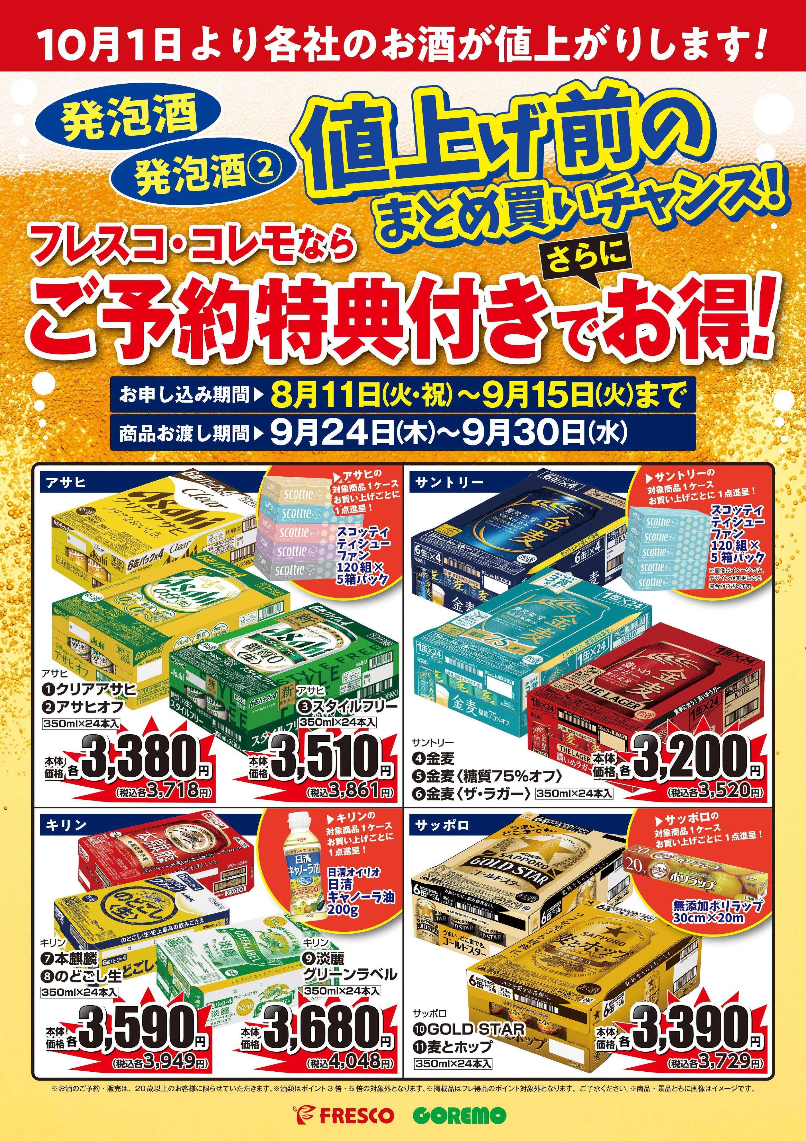 フレスコ 増税前のお酒のケースご予約承ります！ご予約特典もございます