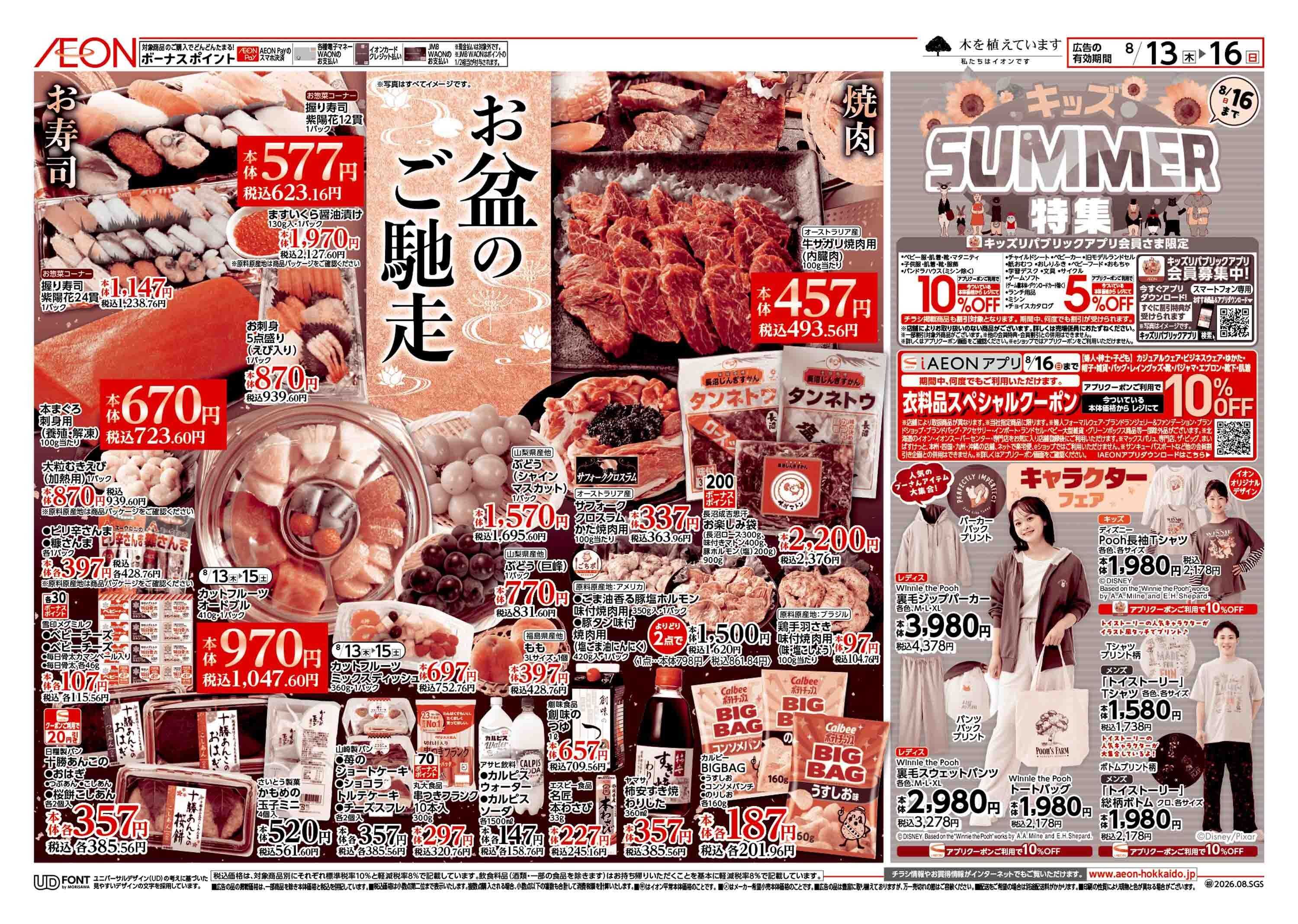 イオン北海道 お盆のごちそう