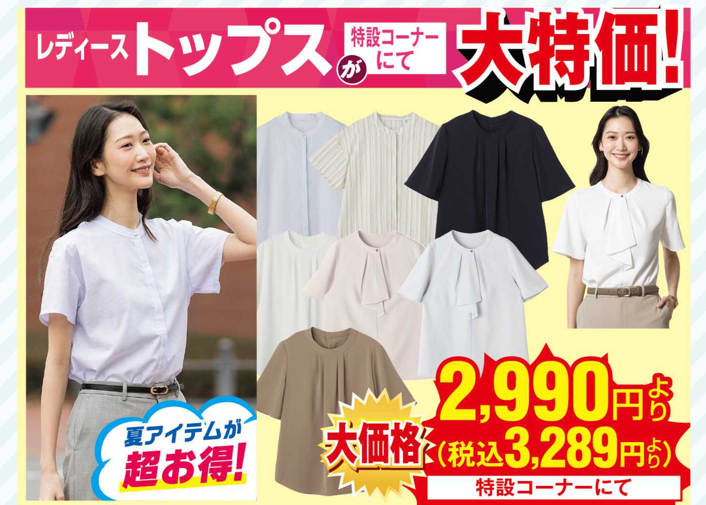 AOKI レディーストップスが大特価！