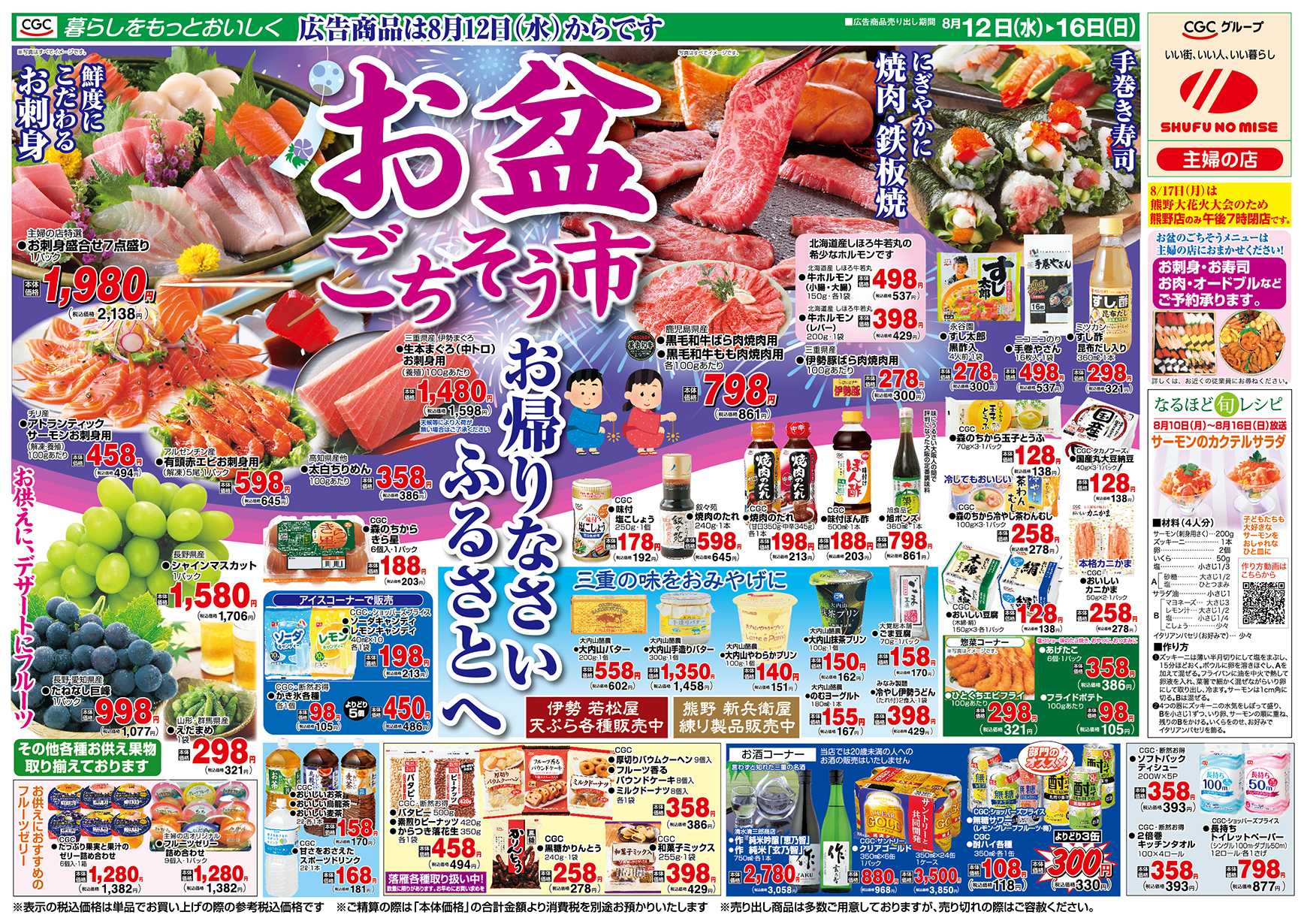 主婦の店 お盆ごちそう市