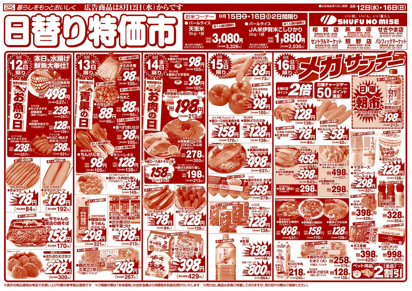 主婦の店 お盆ごちそう市
