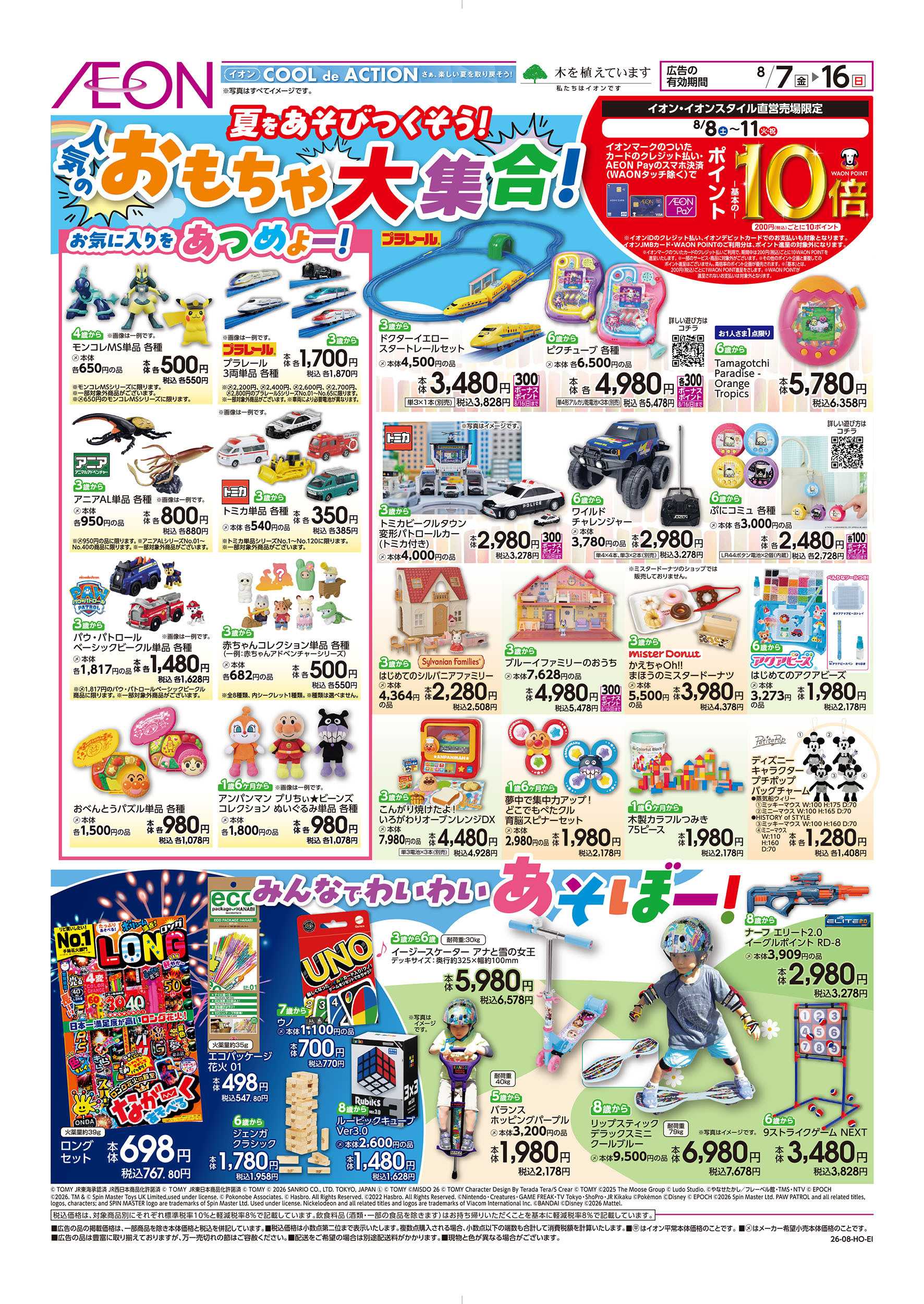 イオン 8/7号　おもちゃ大集合！：表面
