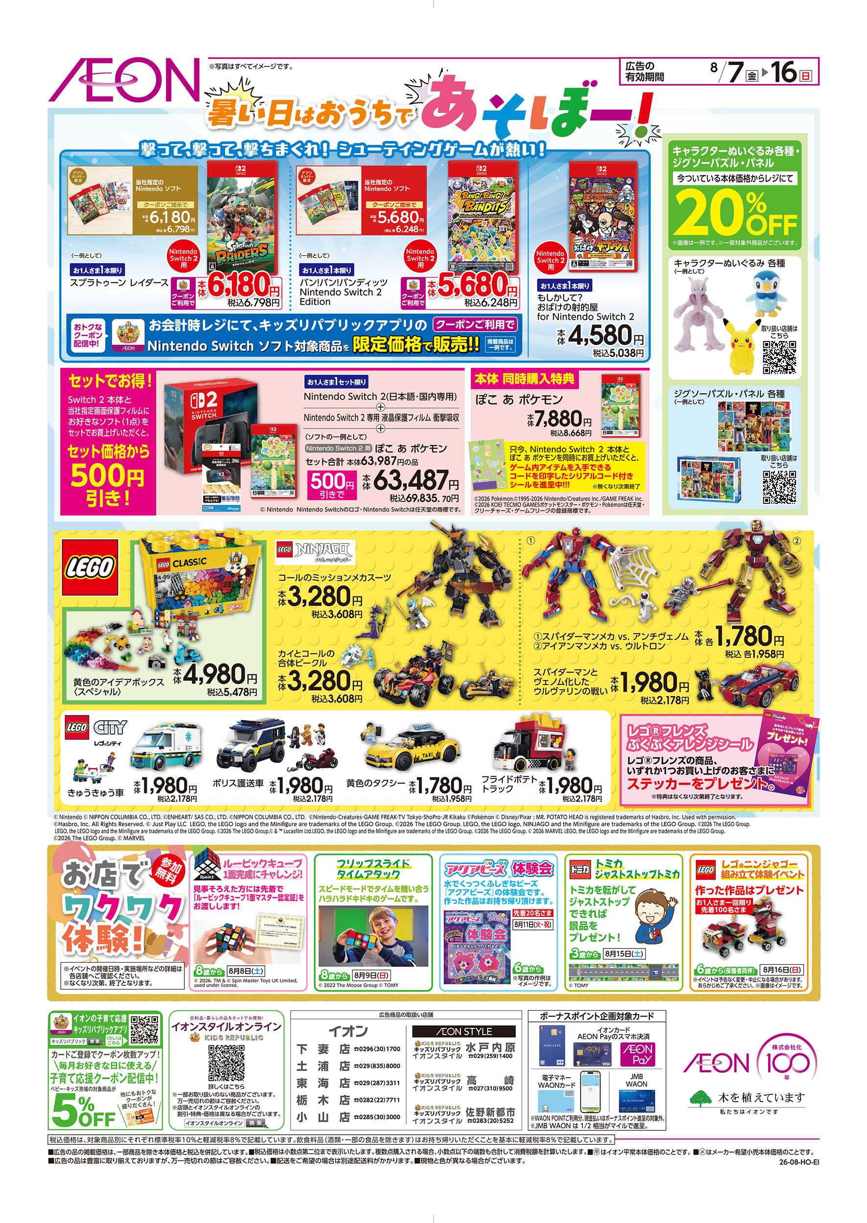 イオン 8/7号　おもちゃ大集合！：裏面
