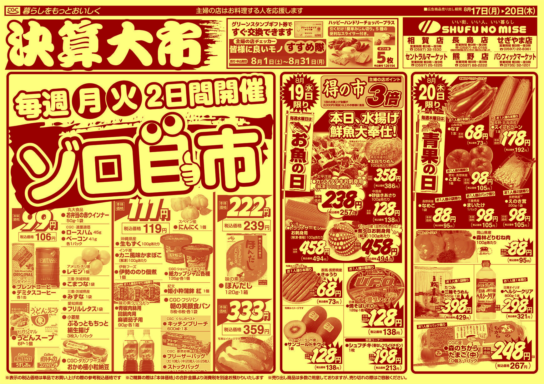 主婦の店 決算大市