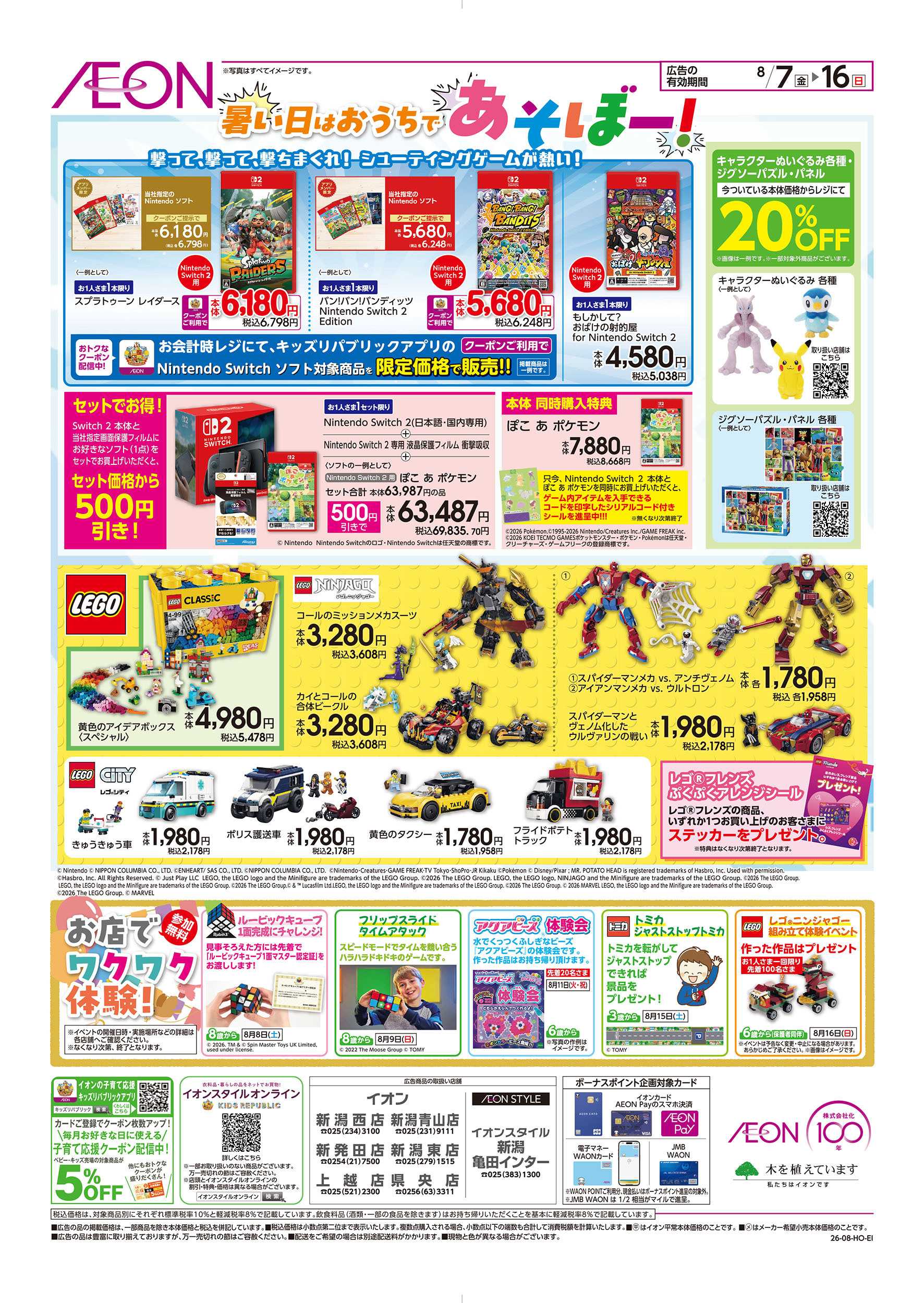 イオン 8/7号　おもちゃ大集合！：裏面