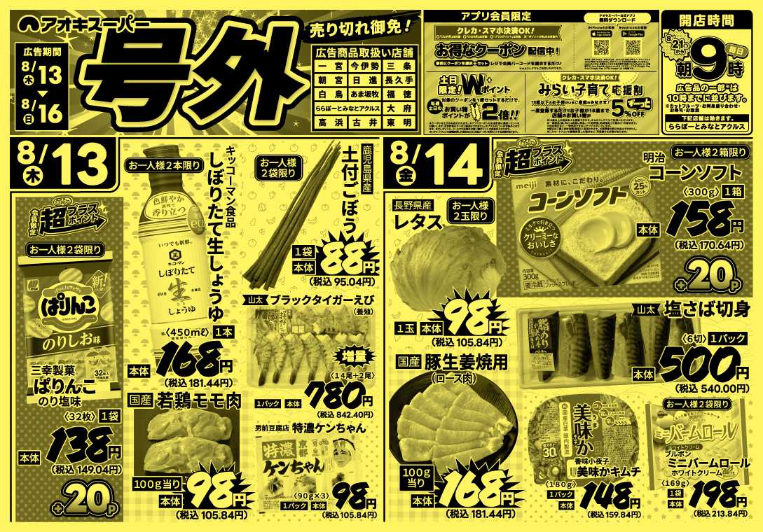アオキスーパー 8月13日～16日